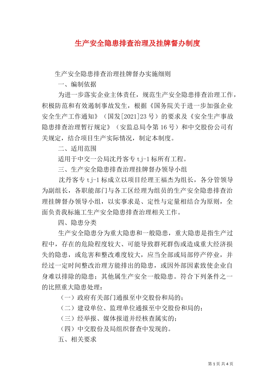 生产安全隐患排查治理及挂牌督办制度（三）_第1页