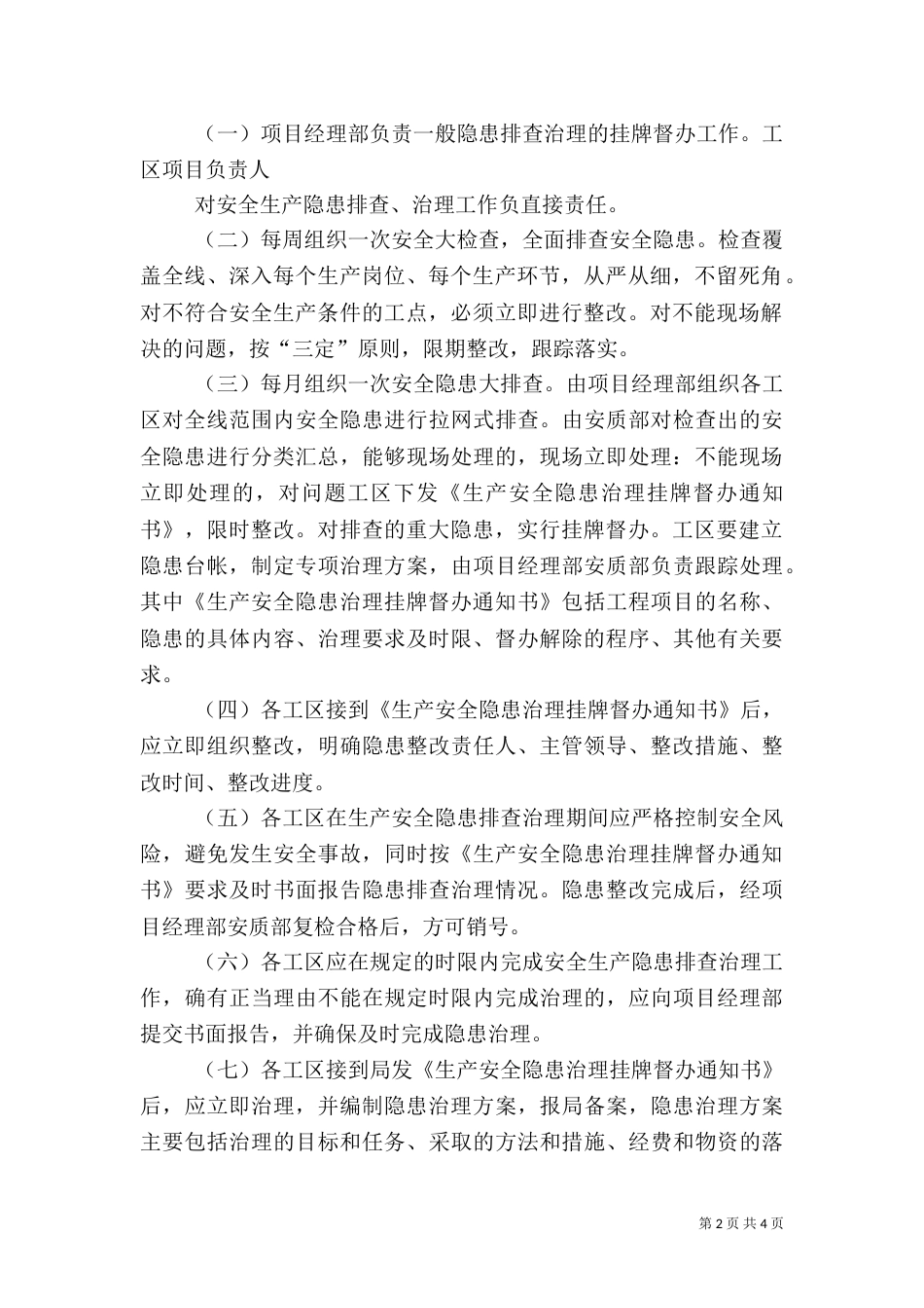 生产安全隐患排查治理及挂牌督办制度（三）_第2页