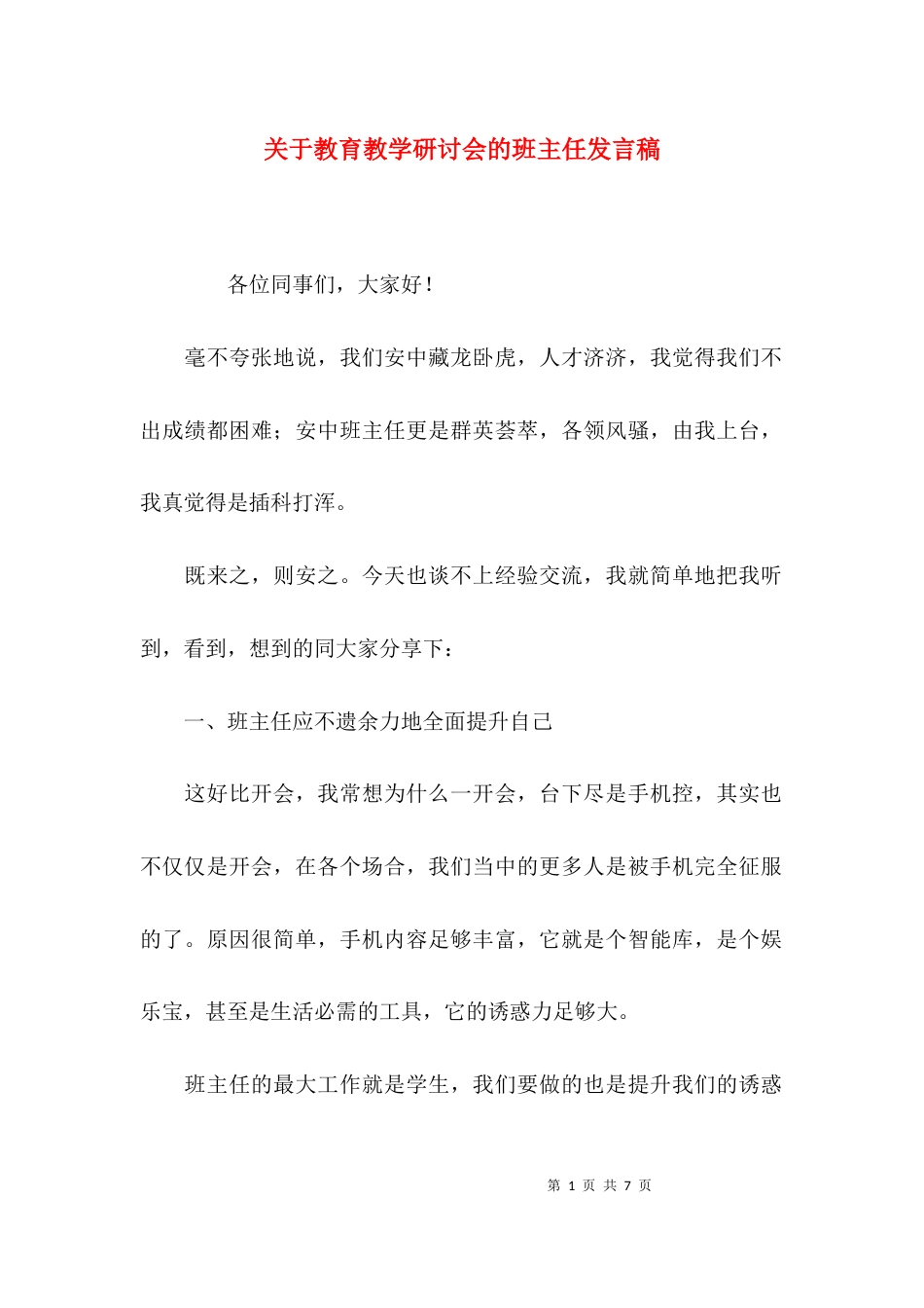 （精选）关于教育教学研讨会的班主任发言稿_第1页