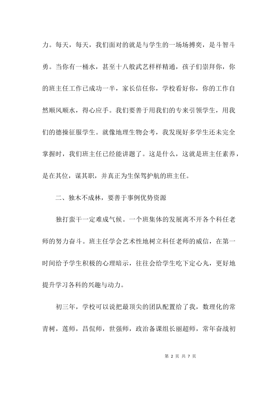 （精选）关于教育教学研讨会的班主任发言稿_第2页