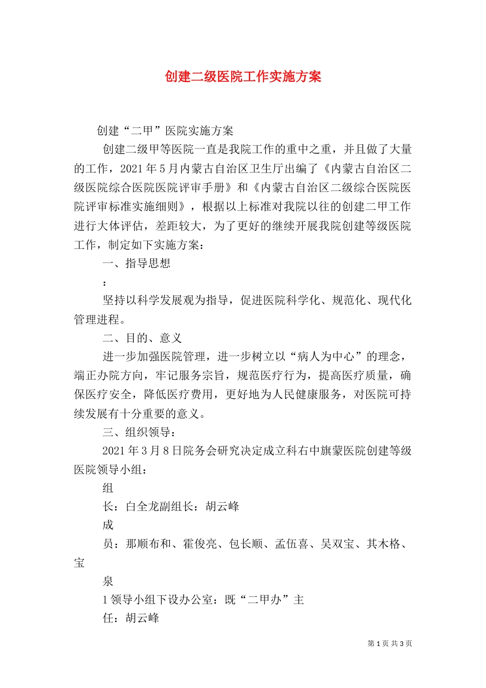 创建二级医院工作实施方案（三）_第1页