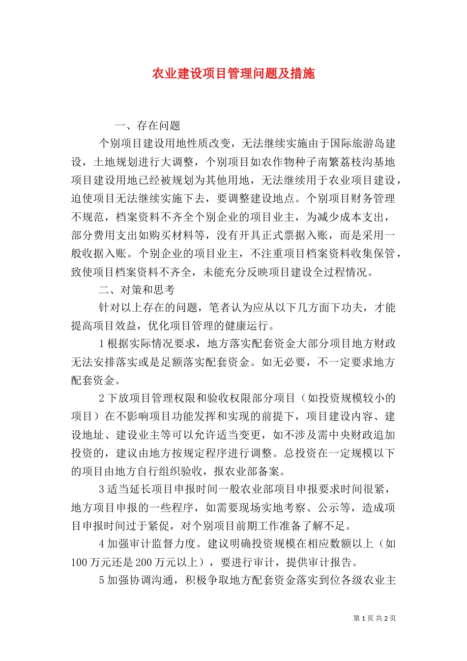 农业建设项目管理问题及措施_第1页