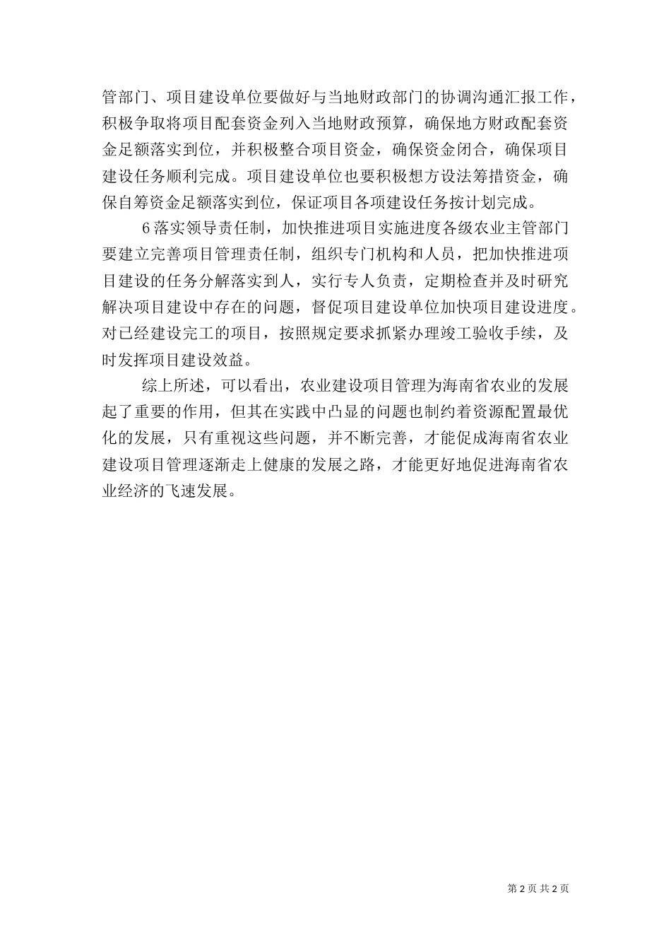 农业建设项目管理问题及措施_第2页