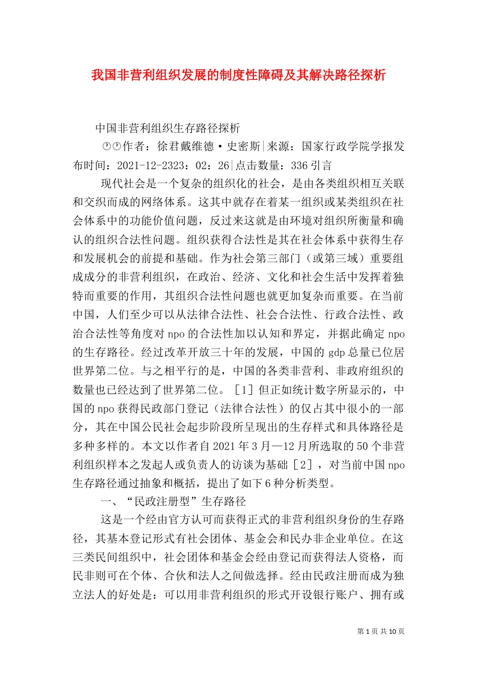 我国非营利组织发展的制度性障碍及其解决路径探析（二）_第1页