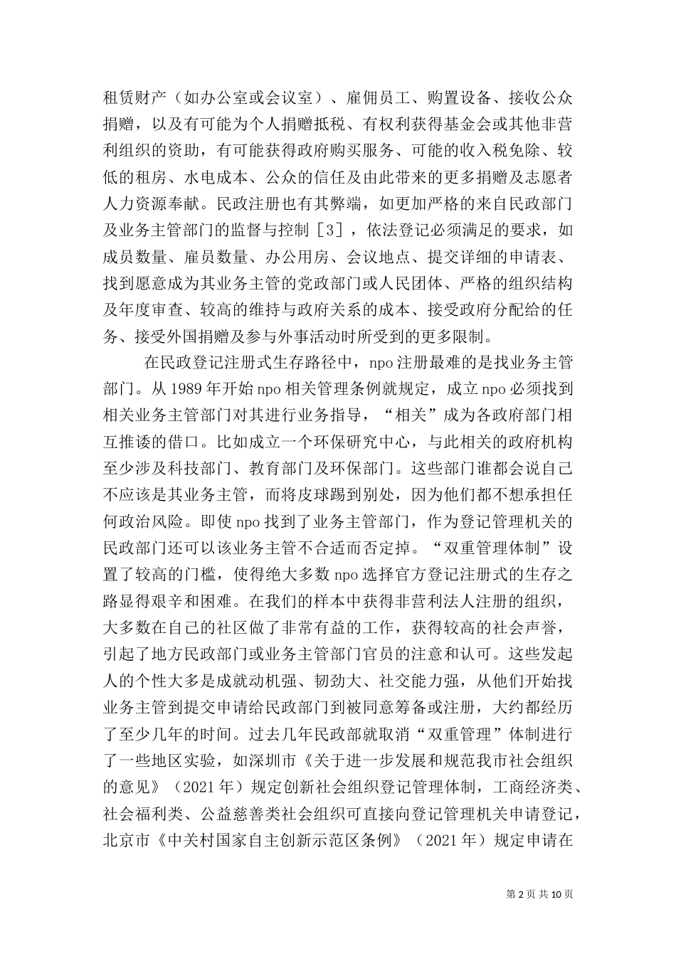 我国非营利组织发展的制度性障碍及其解决路径探析（二）_第2页