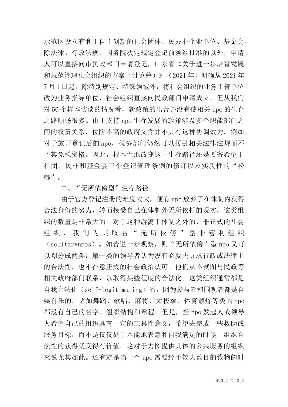 我国非营利组织发展的制度性障碍及其解决路径探析（二）_第3页