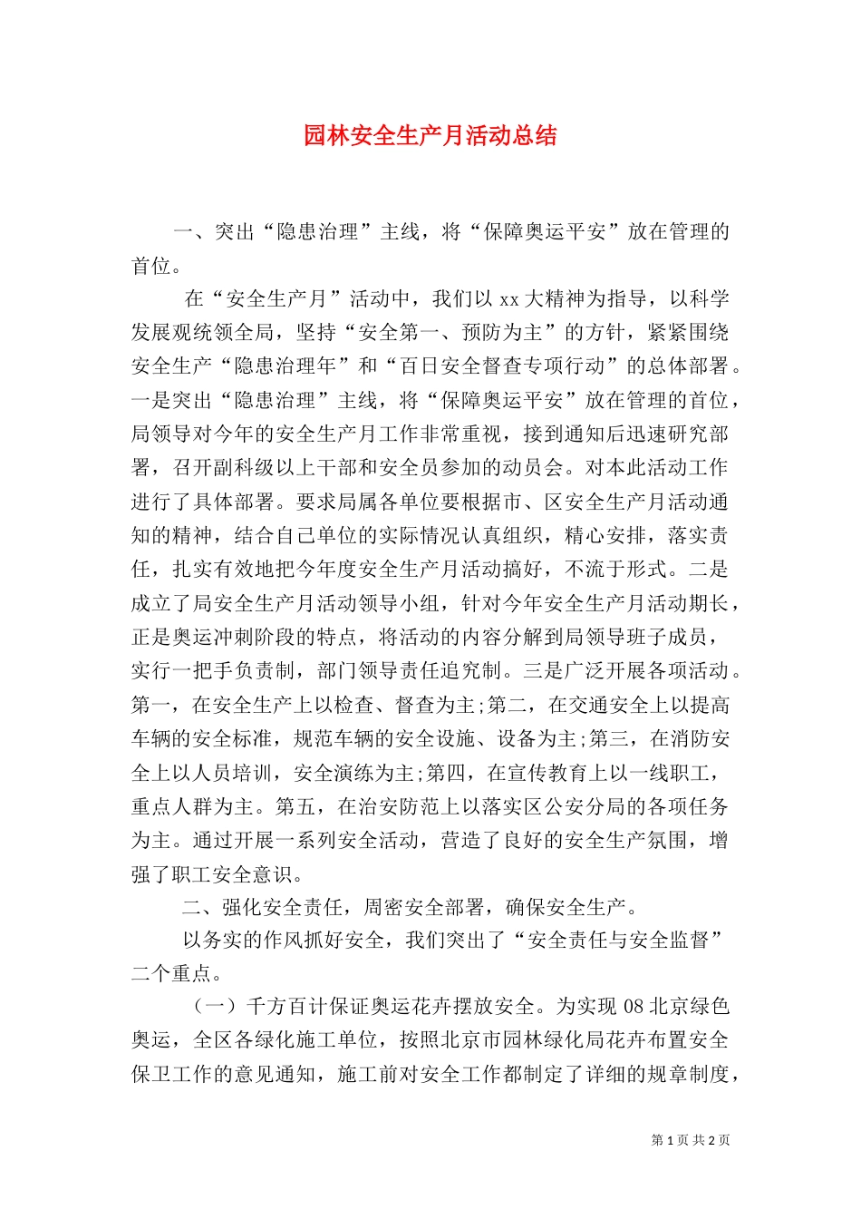 园林安全生产月活动总结（一）_第1页