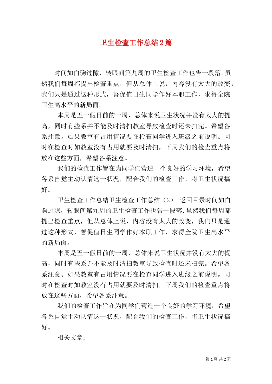 卫生检查工作总结2篇_第1页