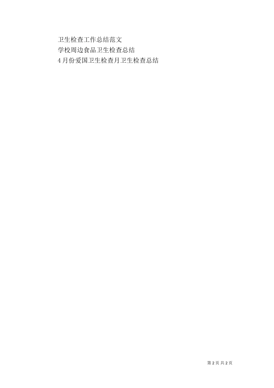 卫生检查工作总结2篇_第2页
