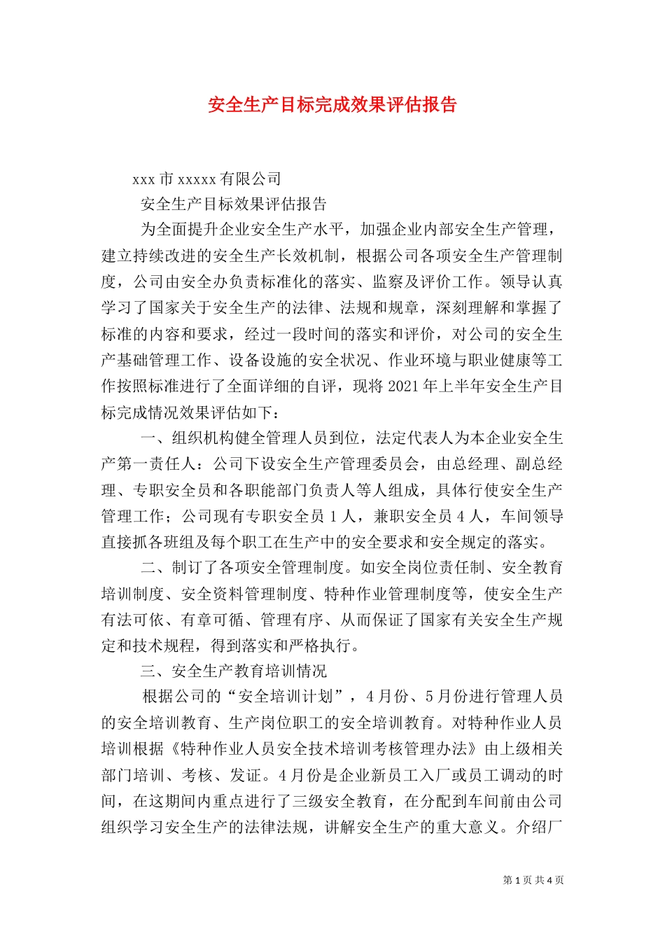 安全生产目标完成效果评估报告（三）_第1页