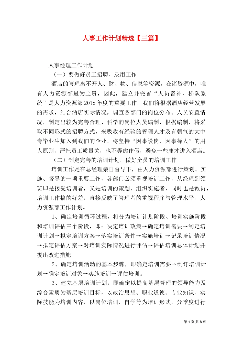 人事工作计划精选【三篇】_第1页