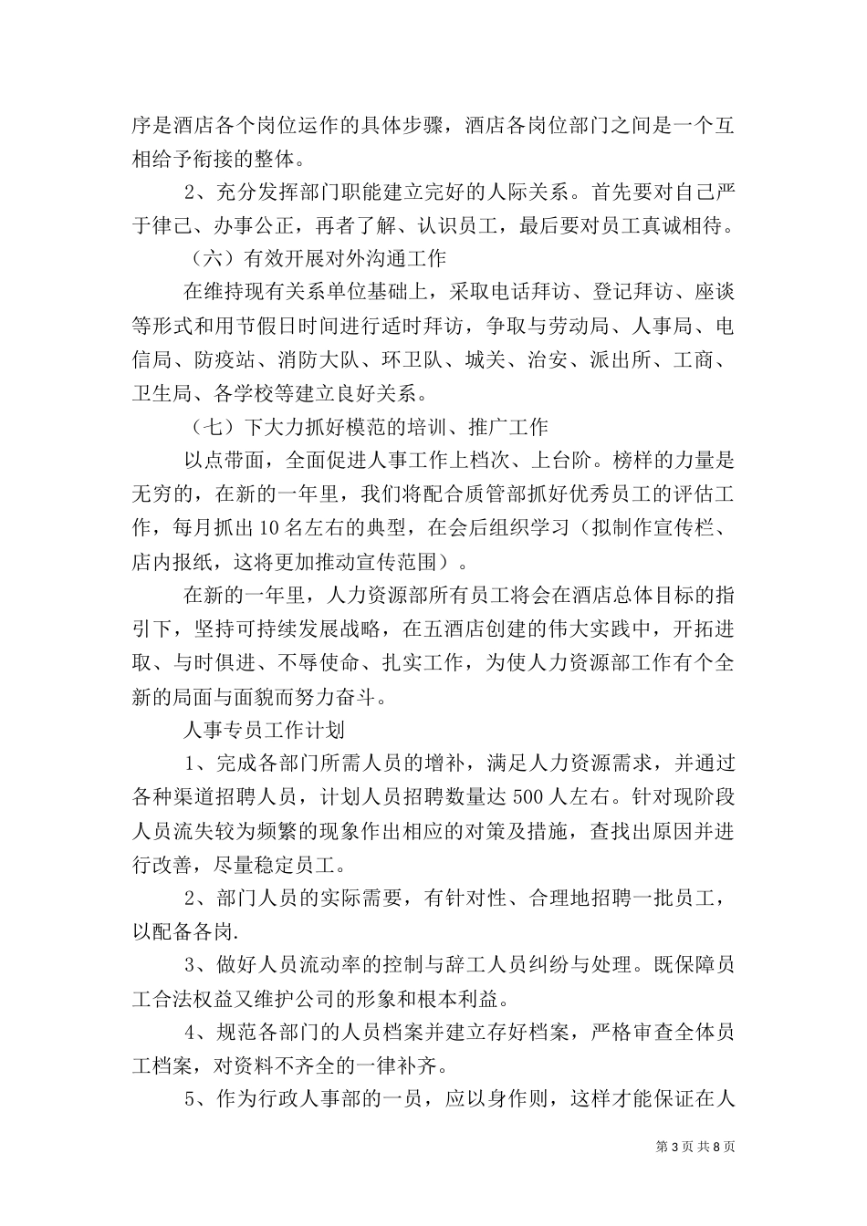人事工作计划精选【三篇】_第3页