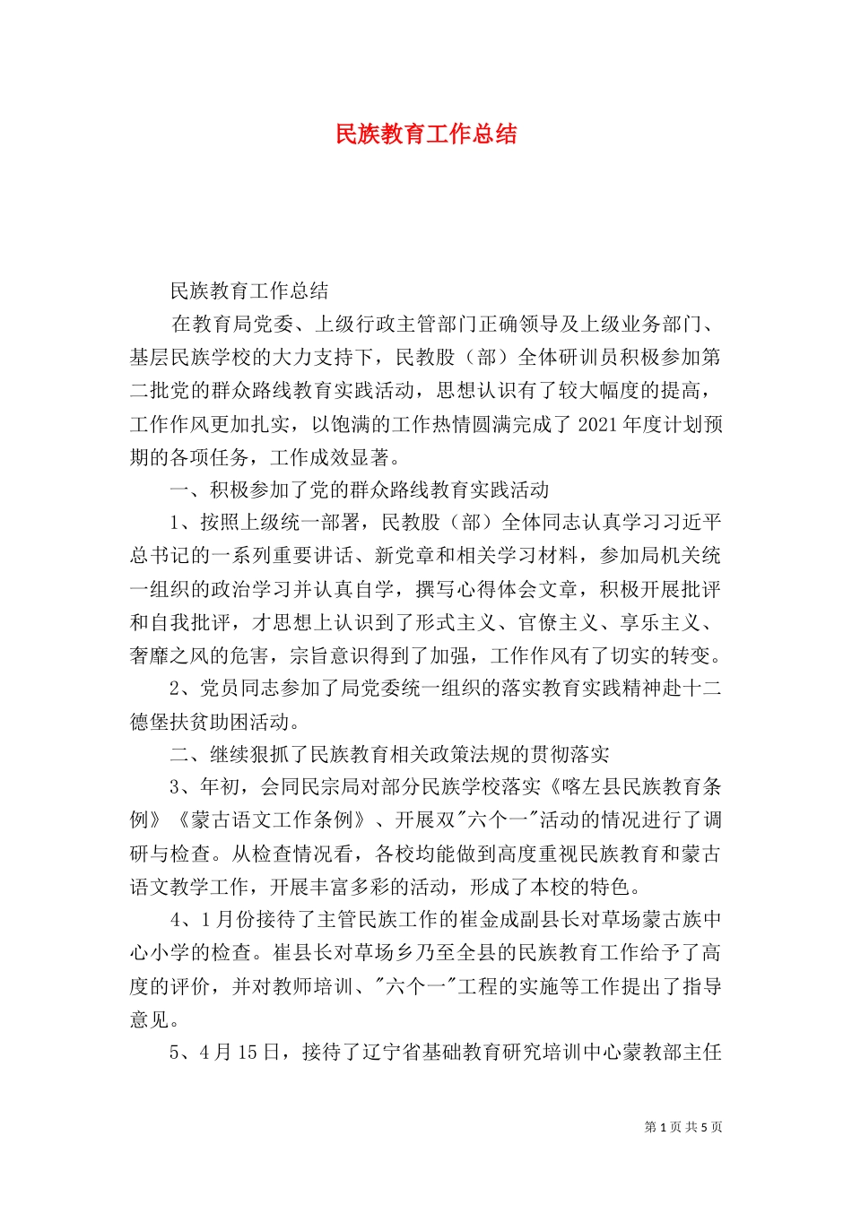 民族教育工作总结（一）_第1页