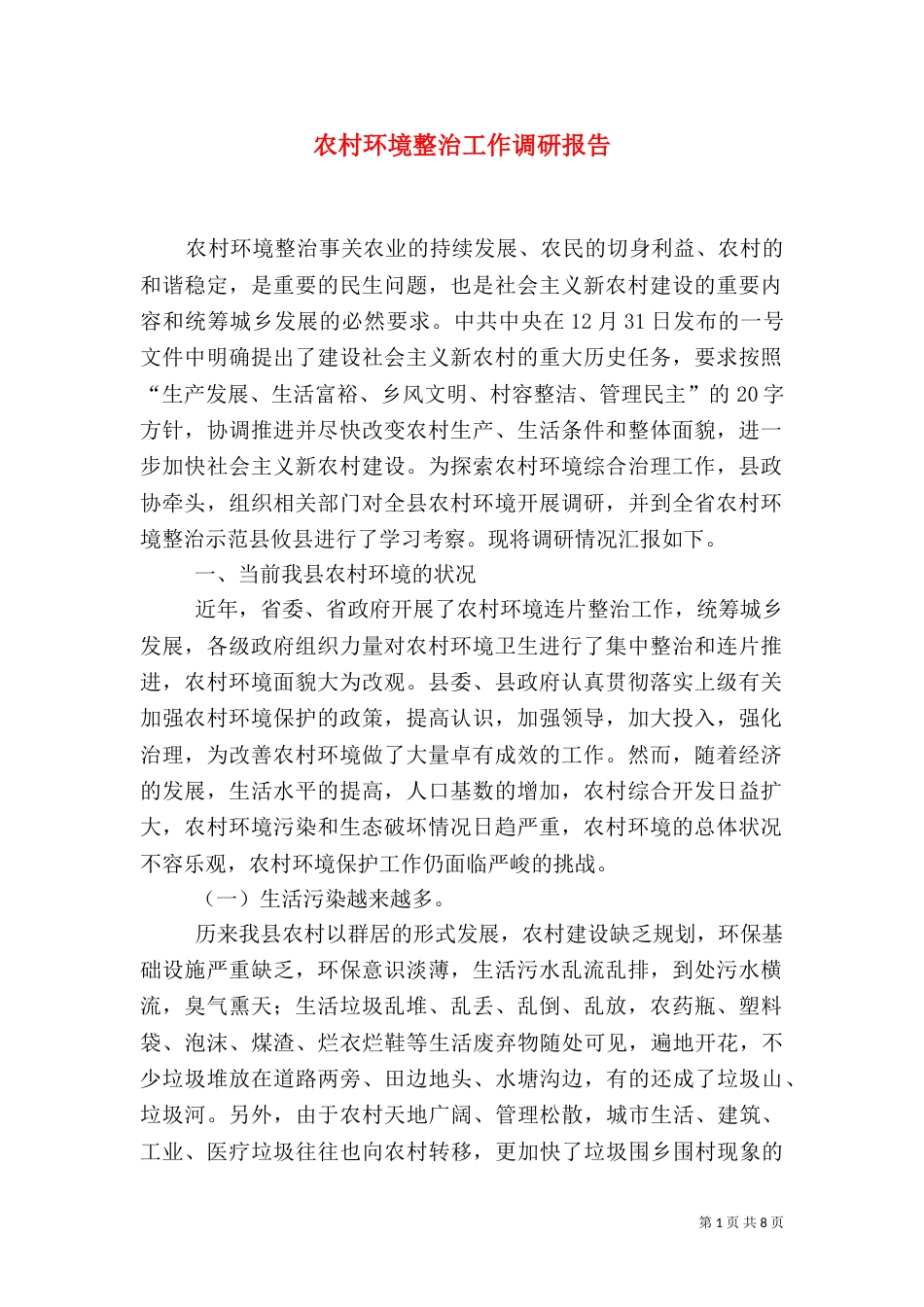 农村环境整治工作调研报告（五）_第1页