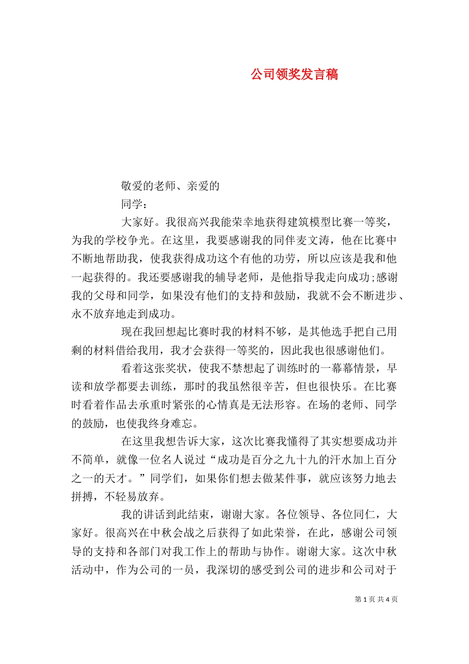 公司领奖发言稿（四）_第1页