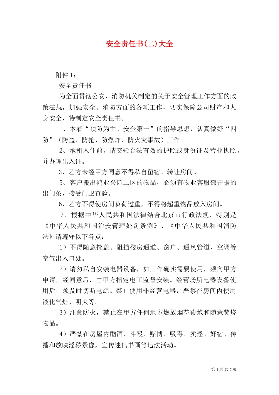 安全责任书(二)大全（三）_第1页