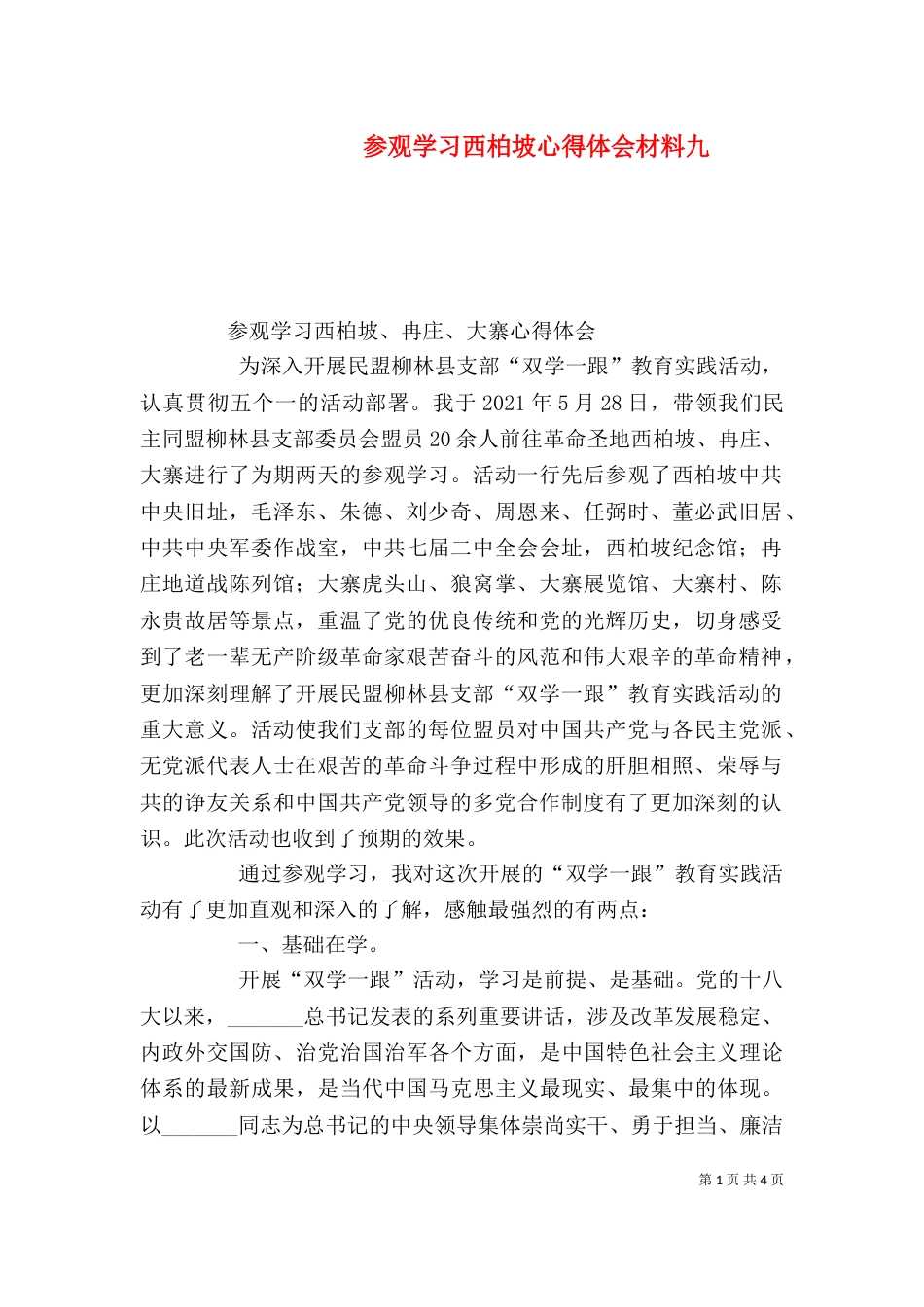 参观学习西柏坡心得体会材料九_第1页