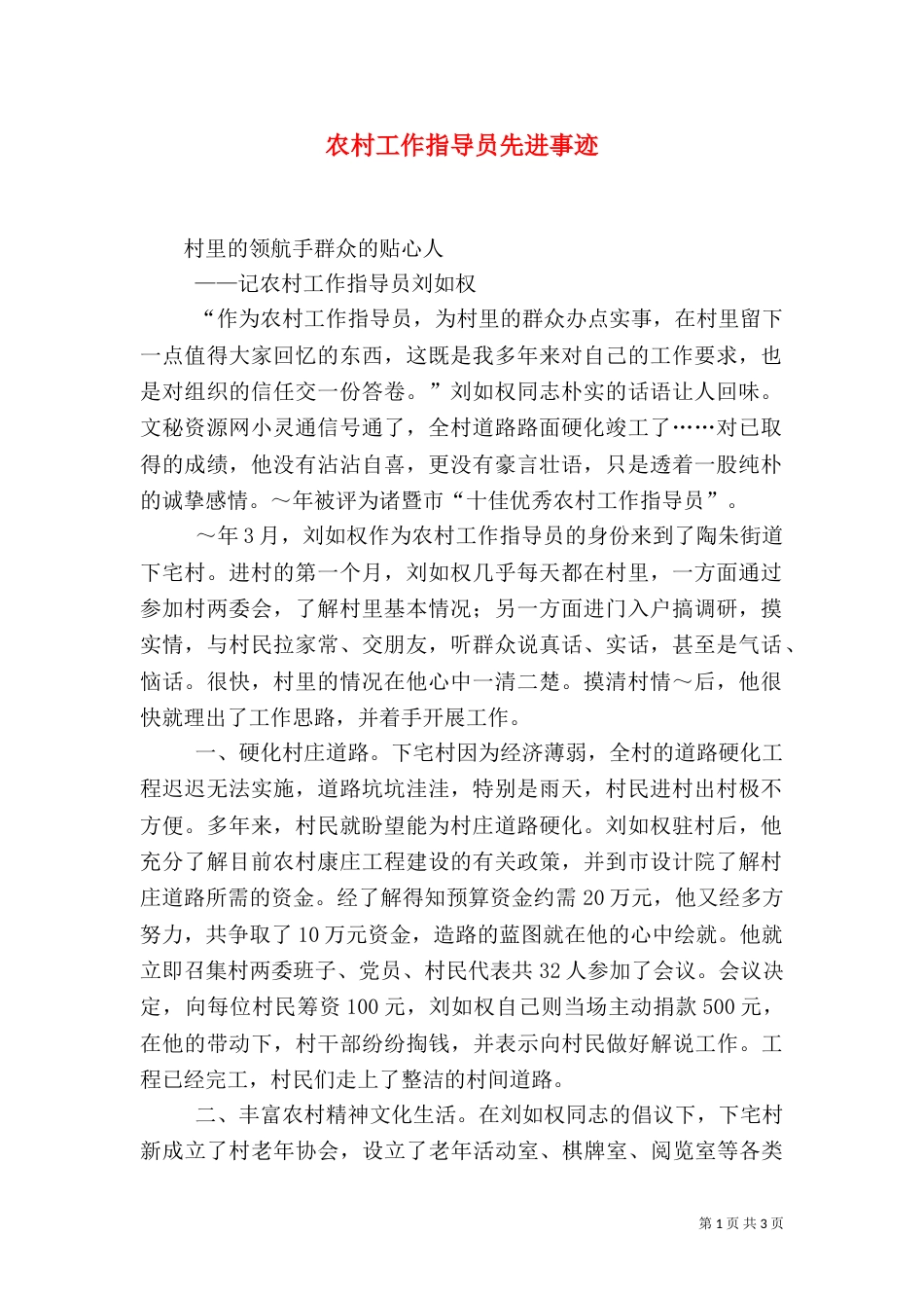 农村工作指导员先进事迹（七）_第1页