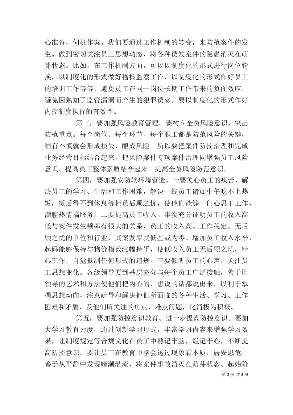 信用社的安全保卫学习心得（七）_第3页