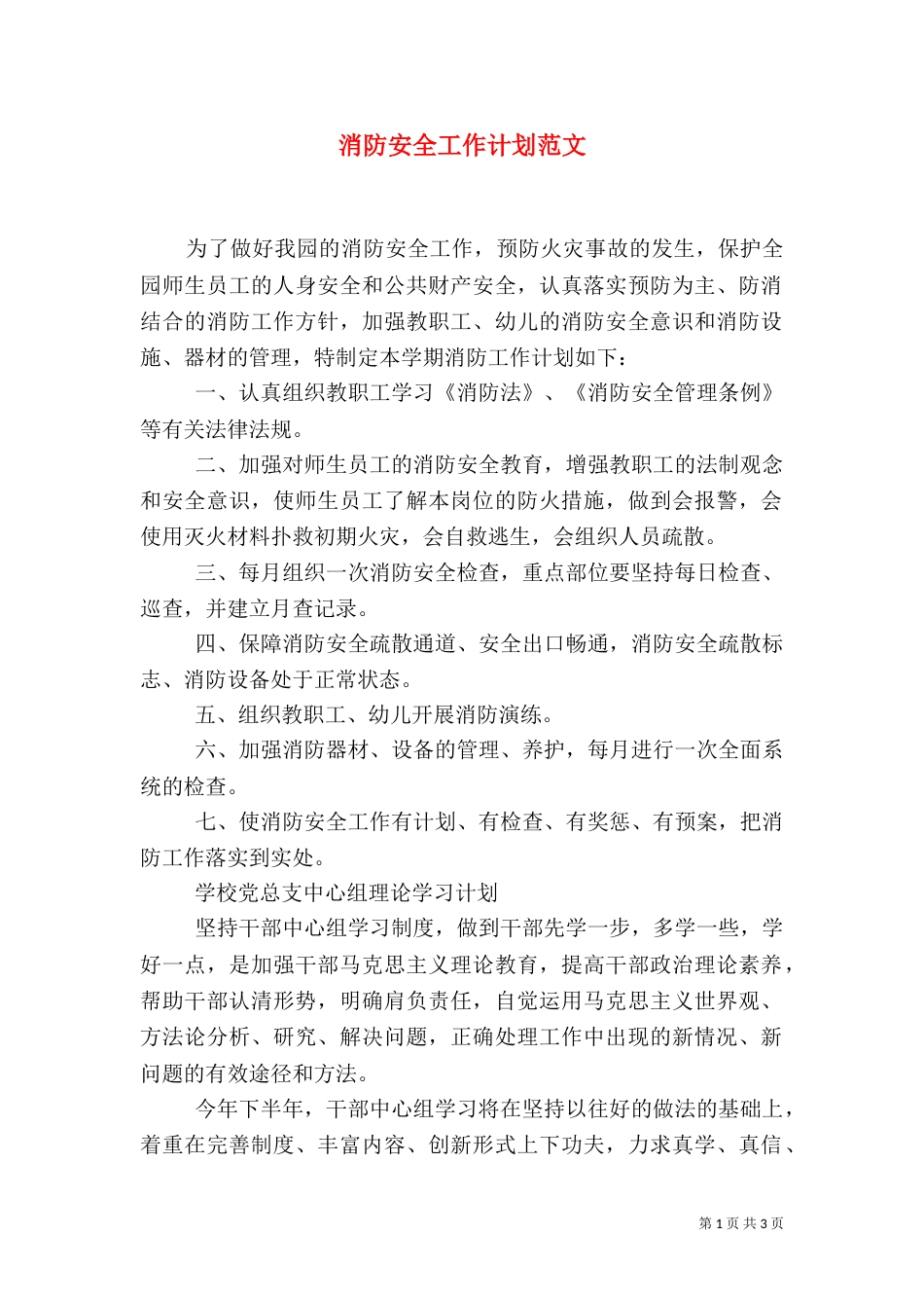 消防安全工作计划范文_第1页