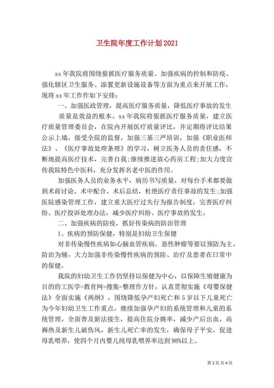 卫生院年度工作计划2022_第1页