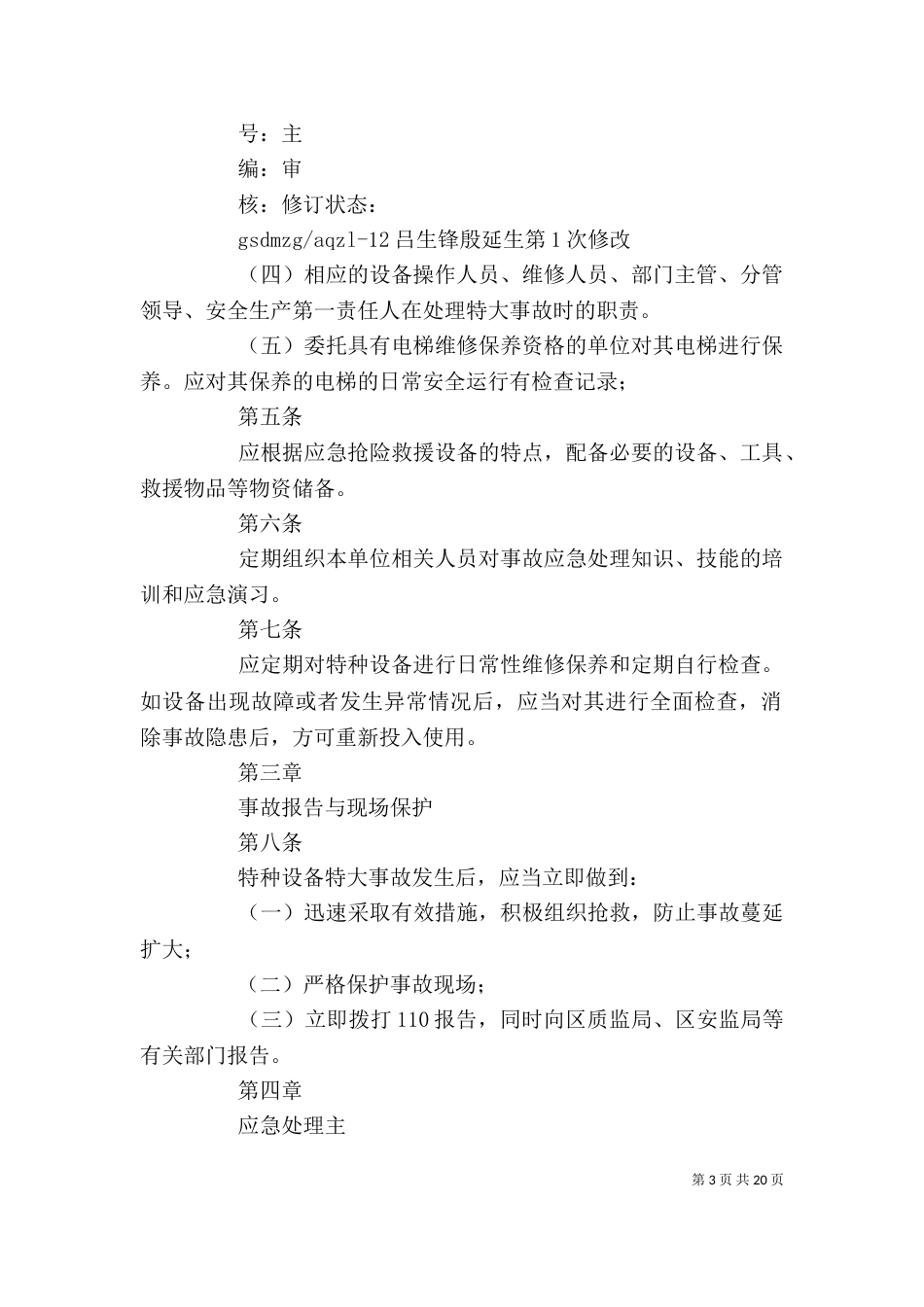 特种设备应急救援预案_第3页