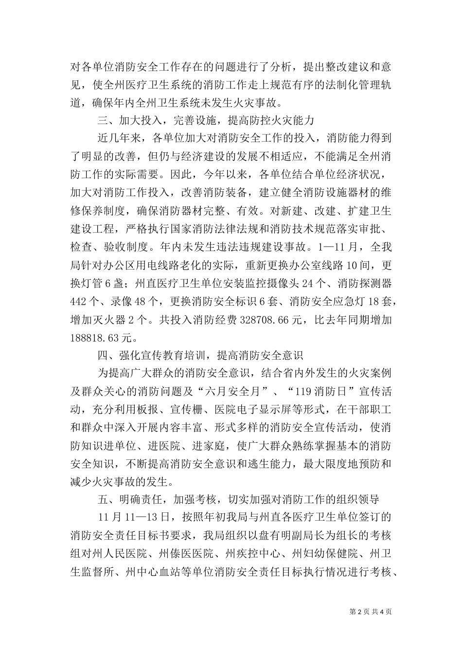 卫生局消防安全工作汇报材料_第2页