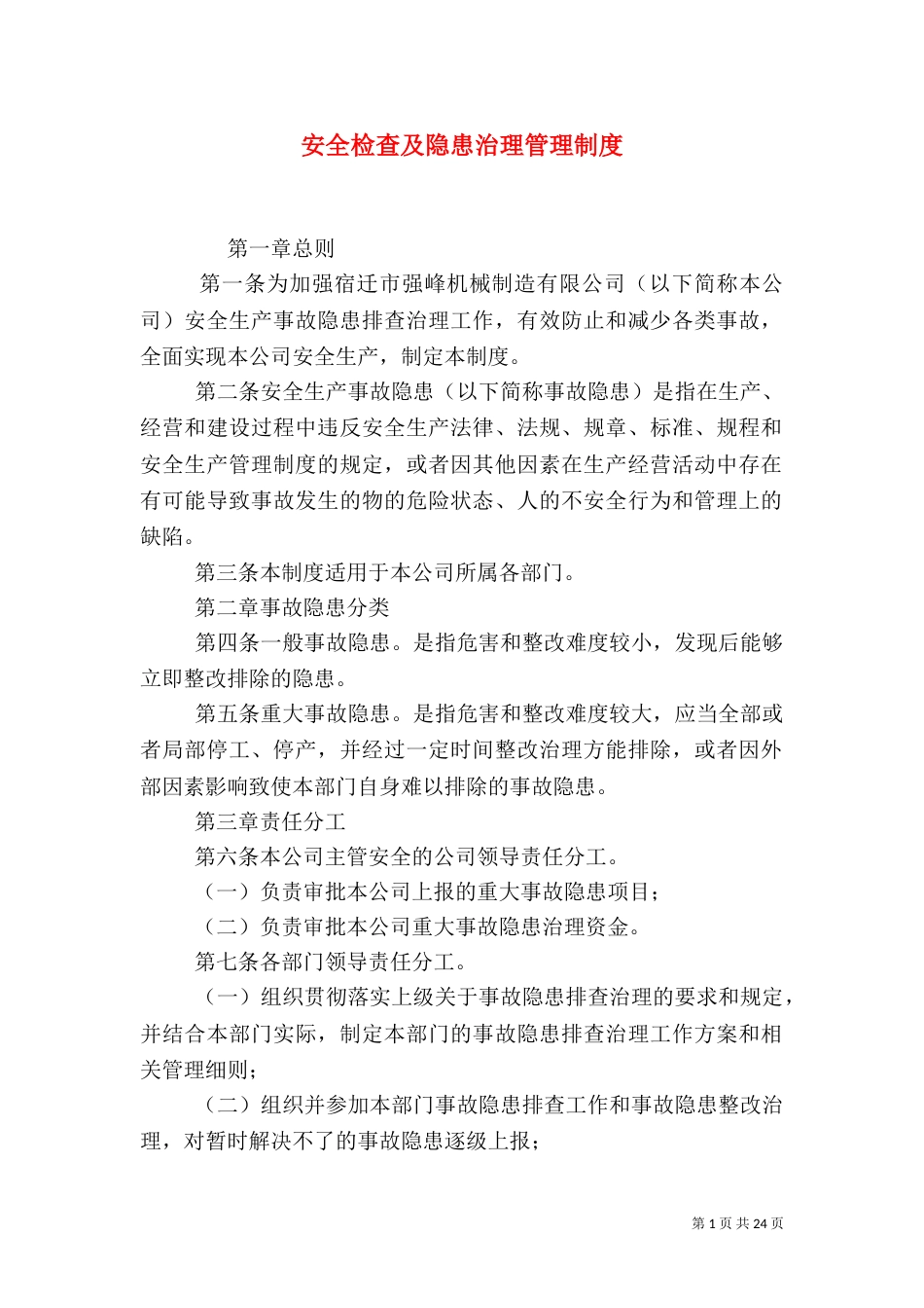 安全检查及隐患治理管理制度_第1页