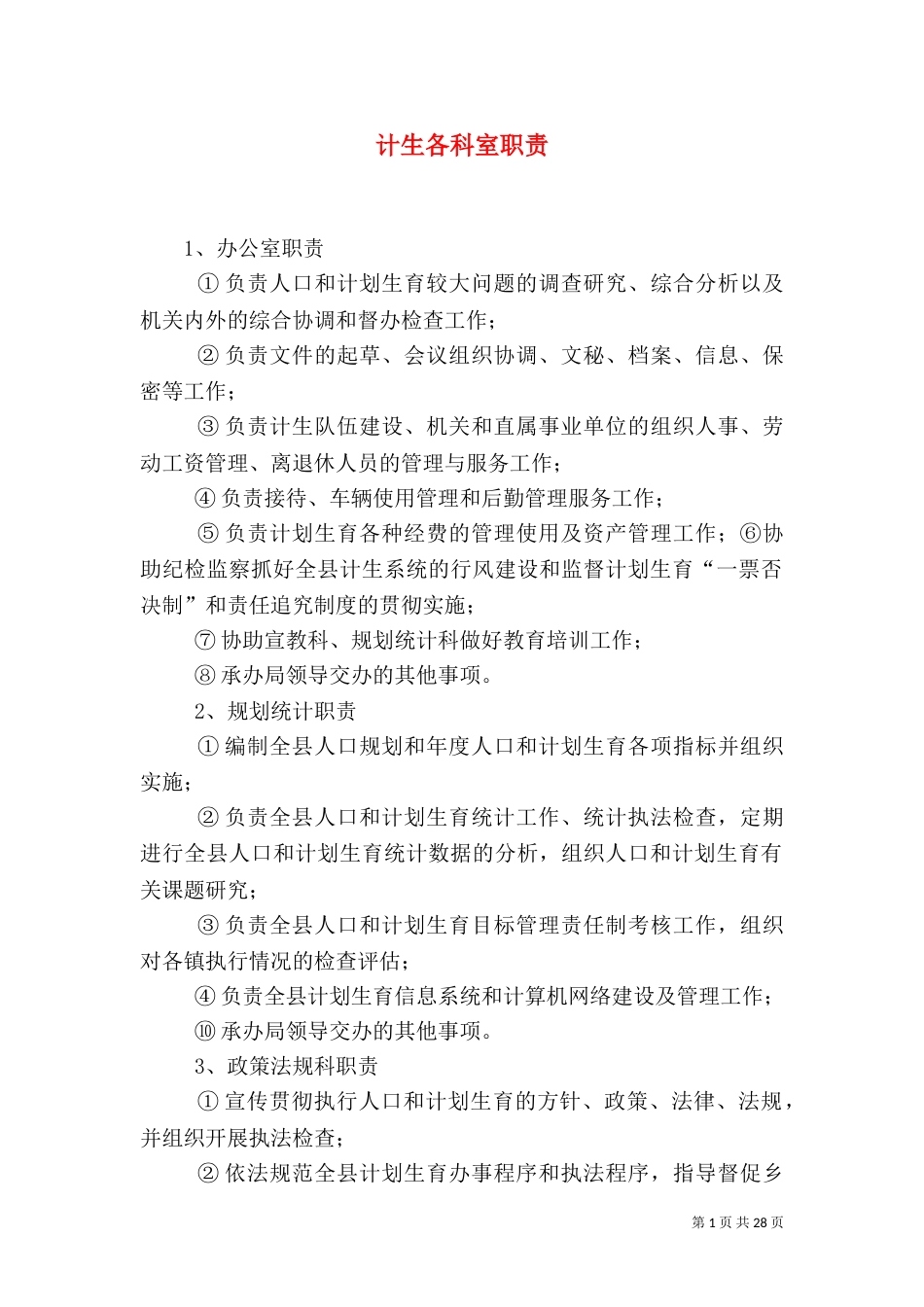 计生各科室职责_第1页