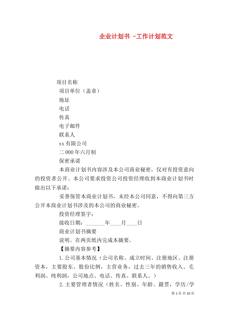 企业计划书 -工作计划范文_第1页