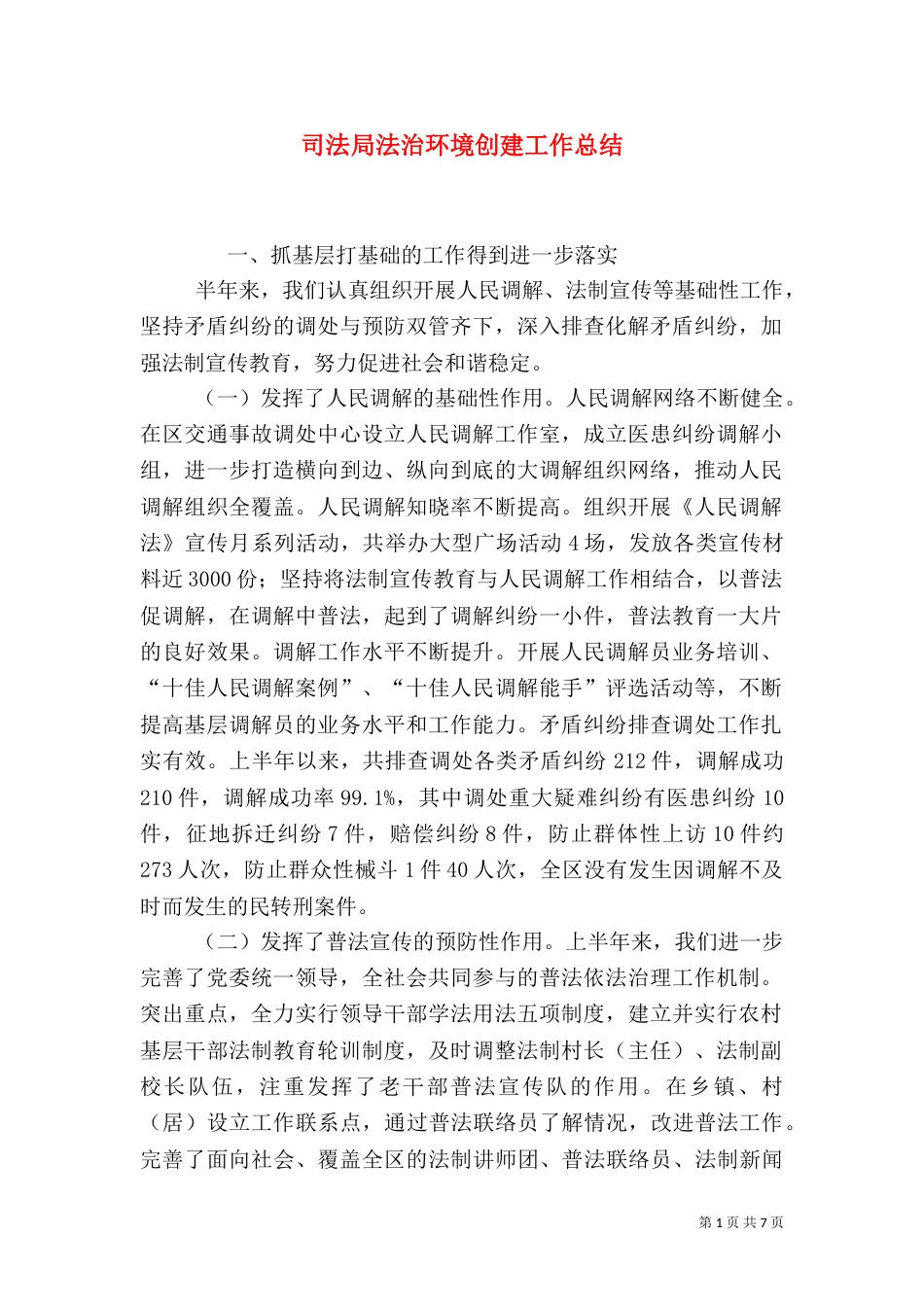 司法局法治环境创建工作总结_第1页