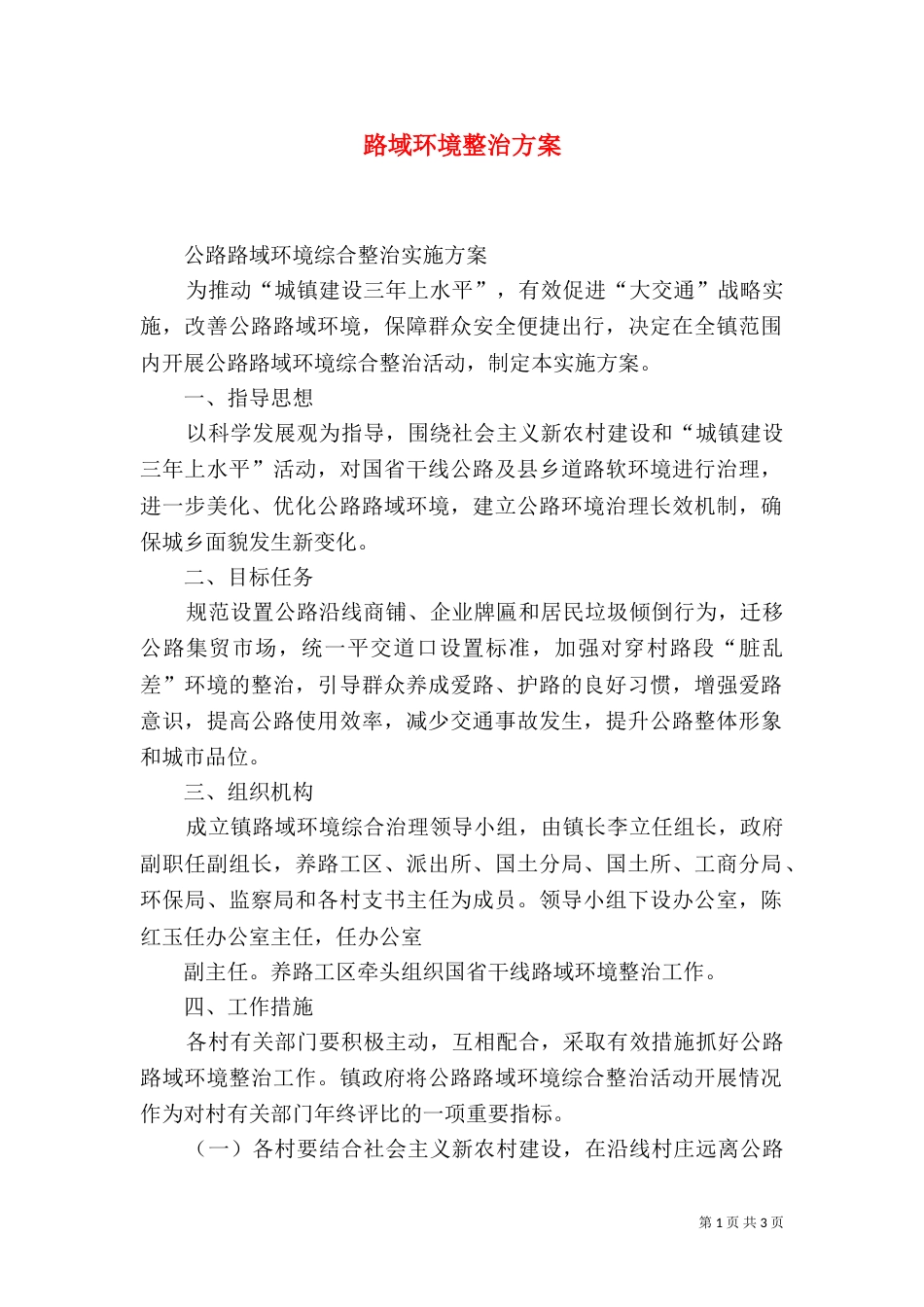 路域环境整治方案（一）_第1页