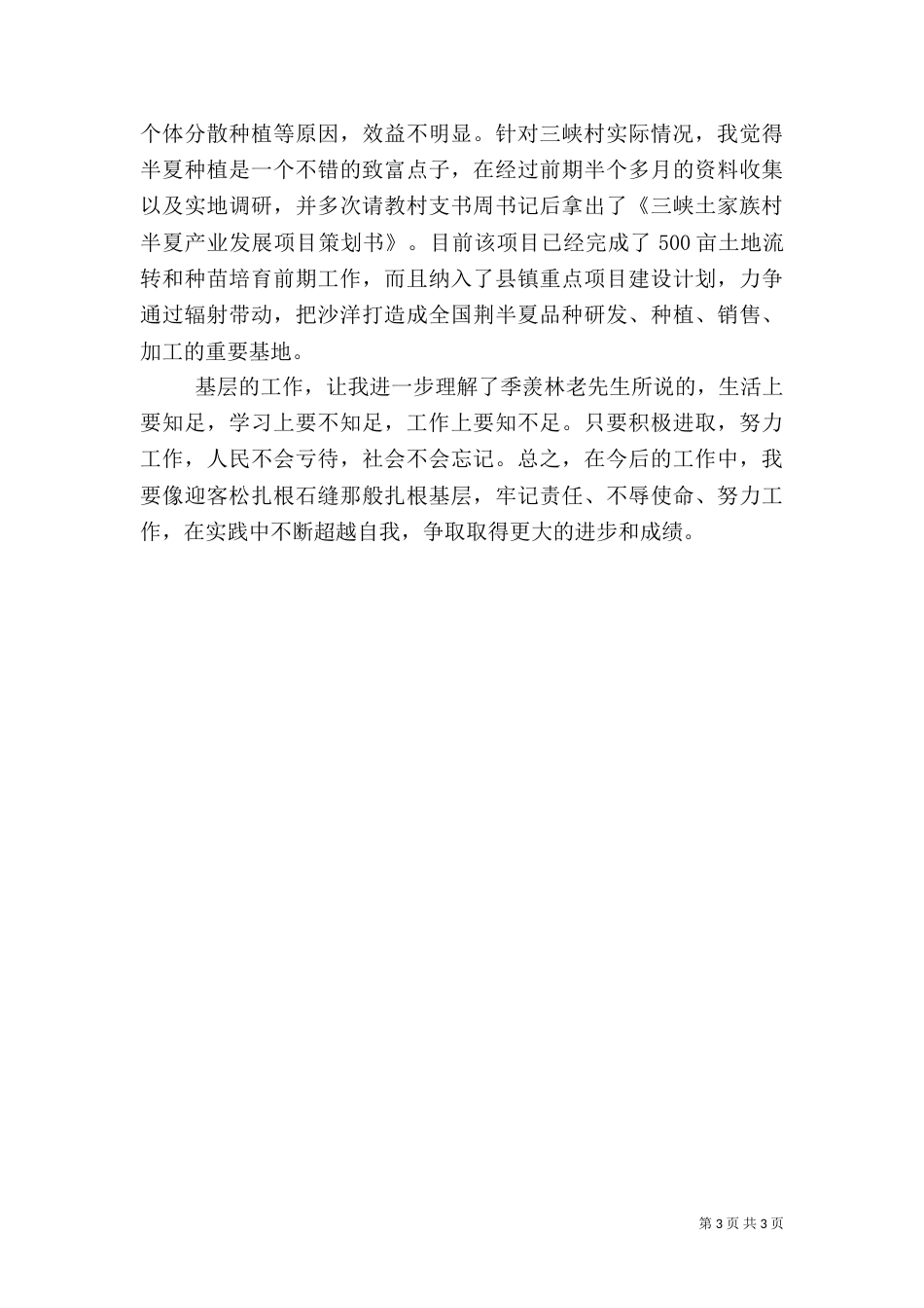 驻村干部述职报告（六）_第3页