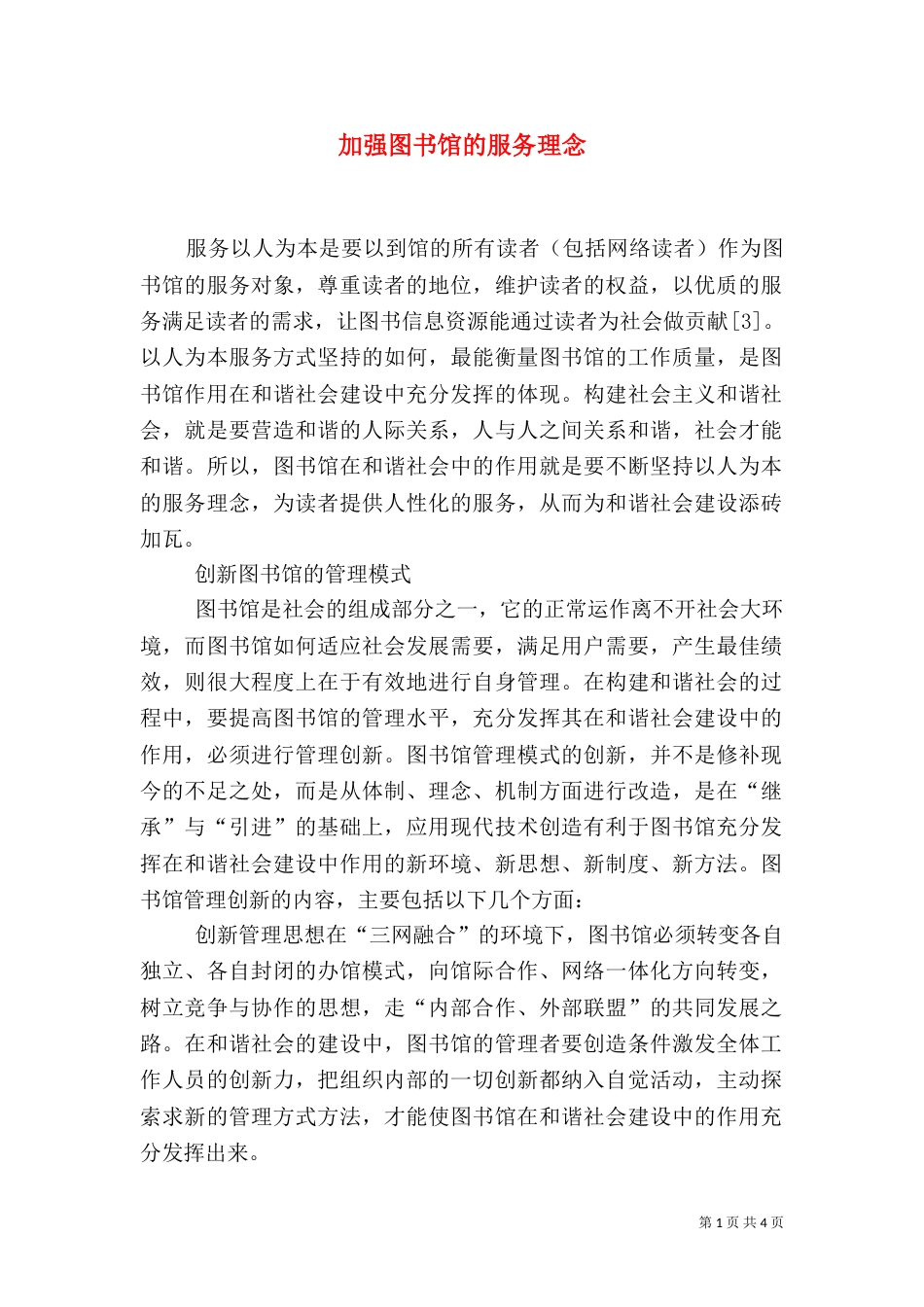 加强图书馆的服务理念_第1页
