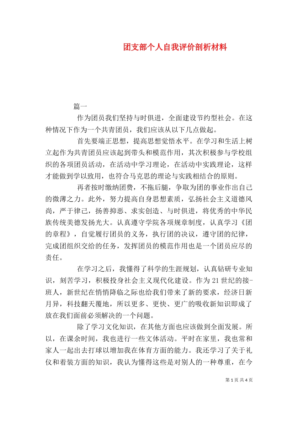 团支部个人自我评价剖析材料_第1页