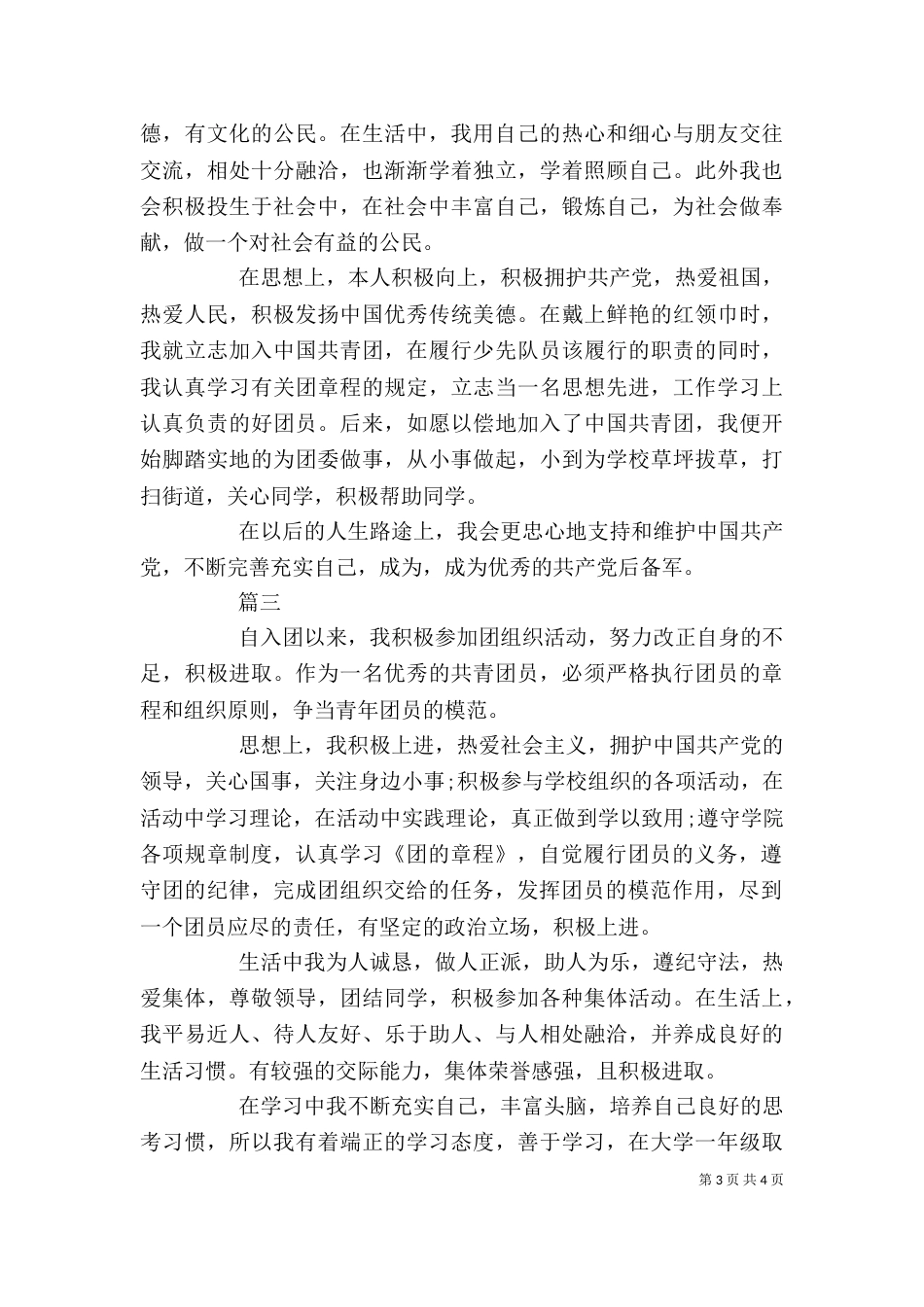 团支部个人自我评价剖析材料_第3页