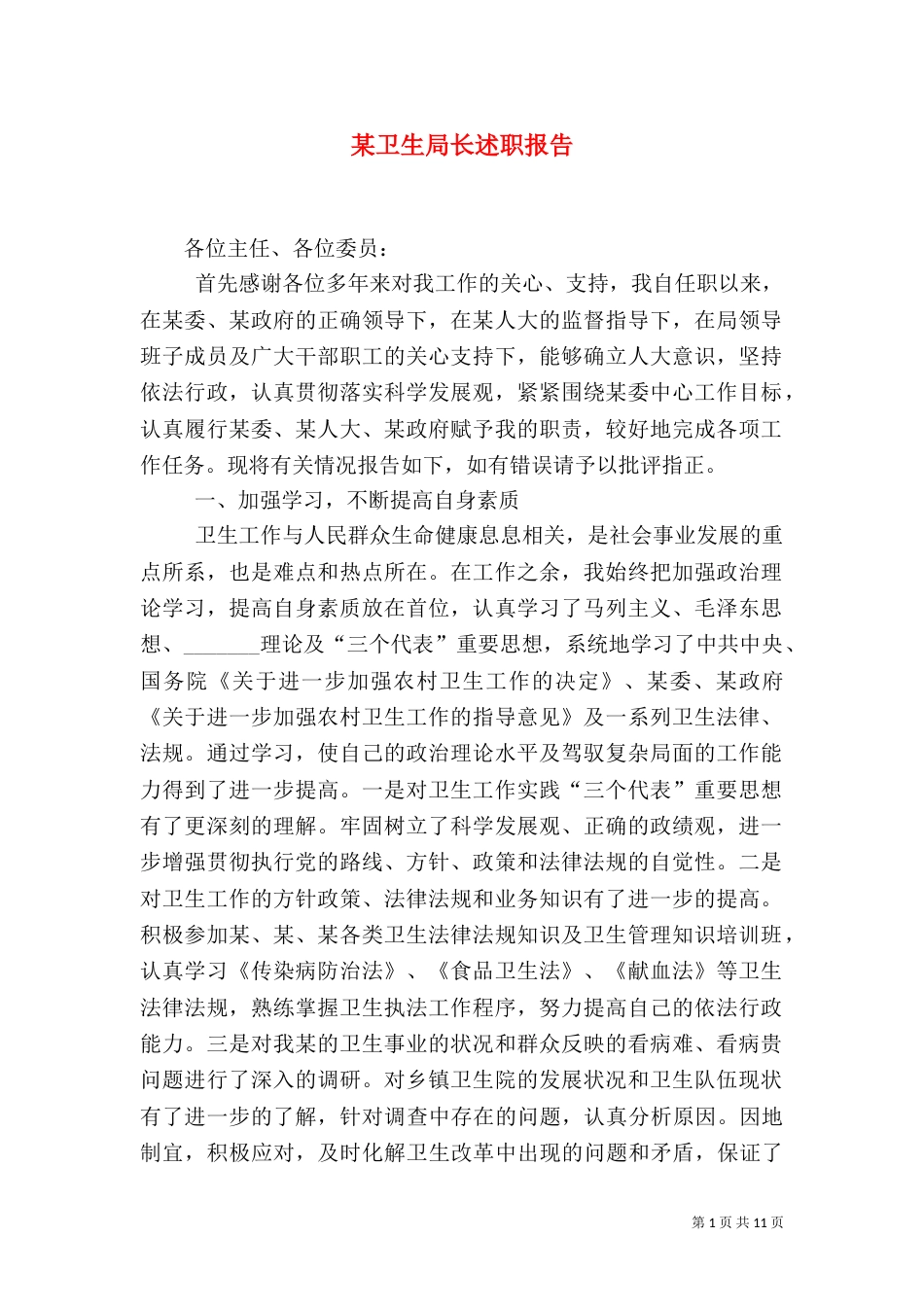 某卫生局长述职报告_第1页