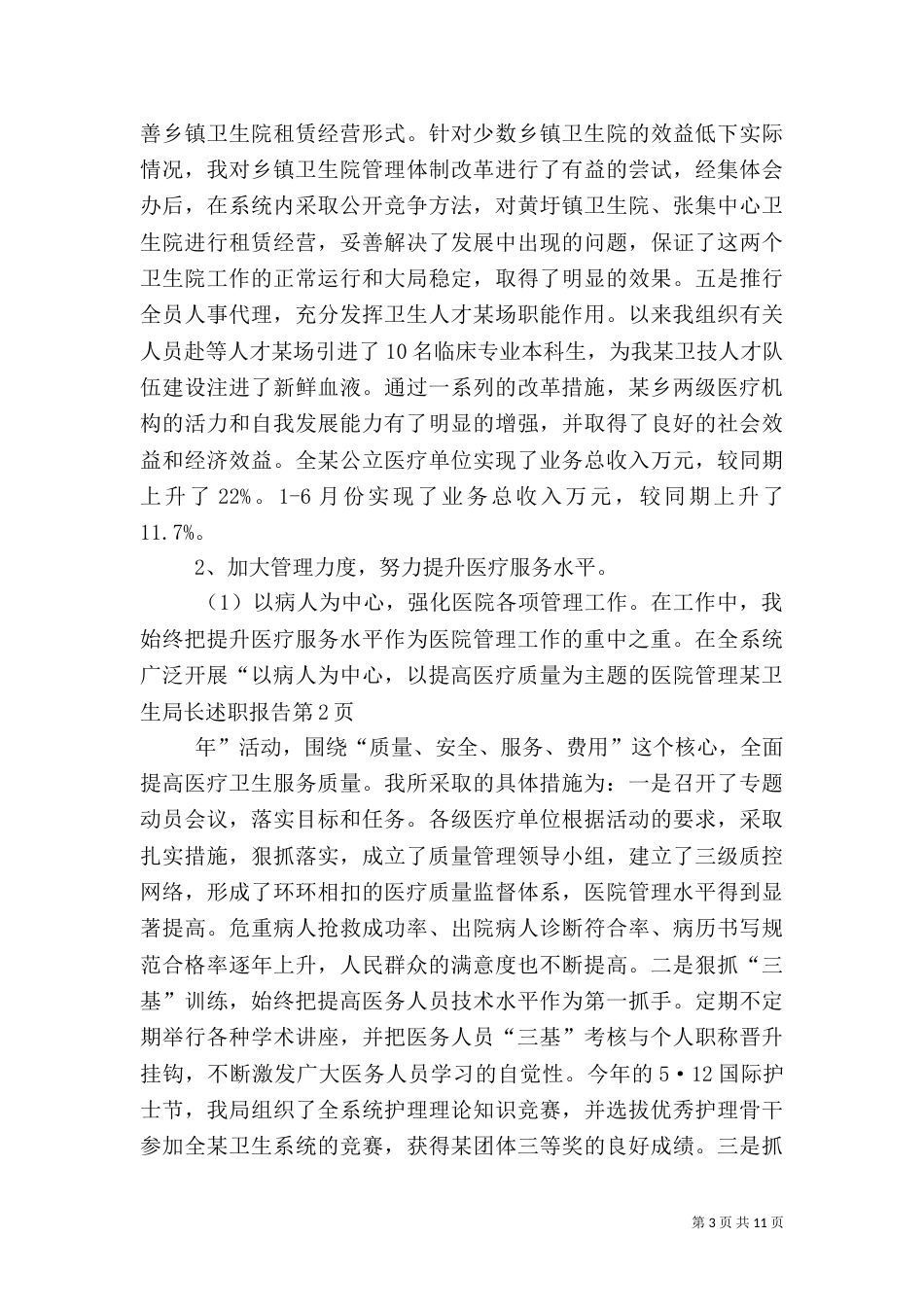 某卫生局长述职报告_第3页