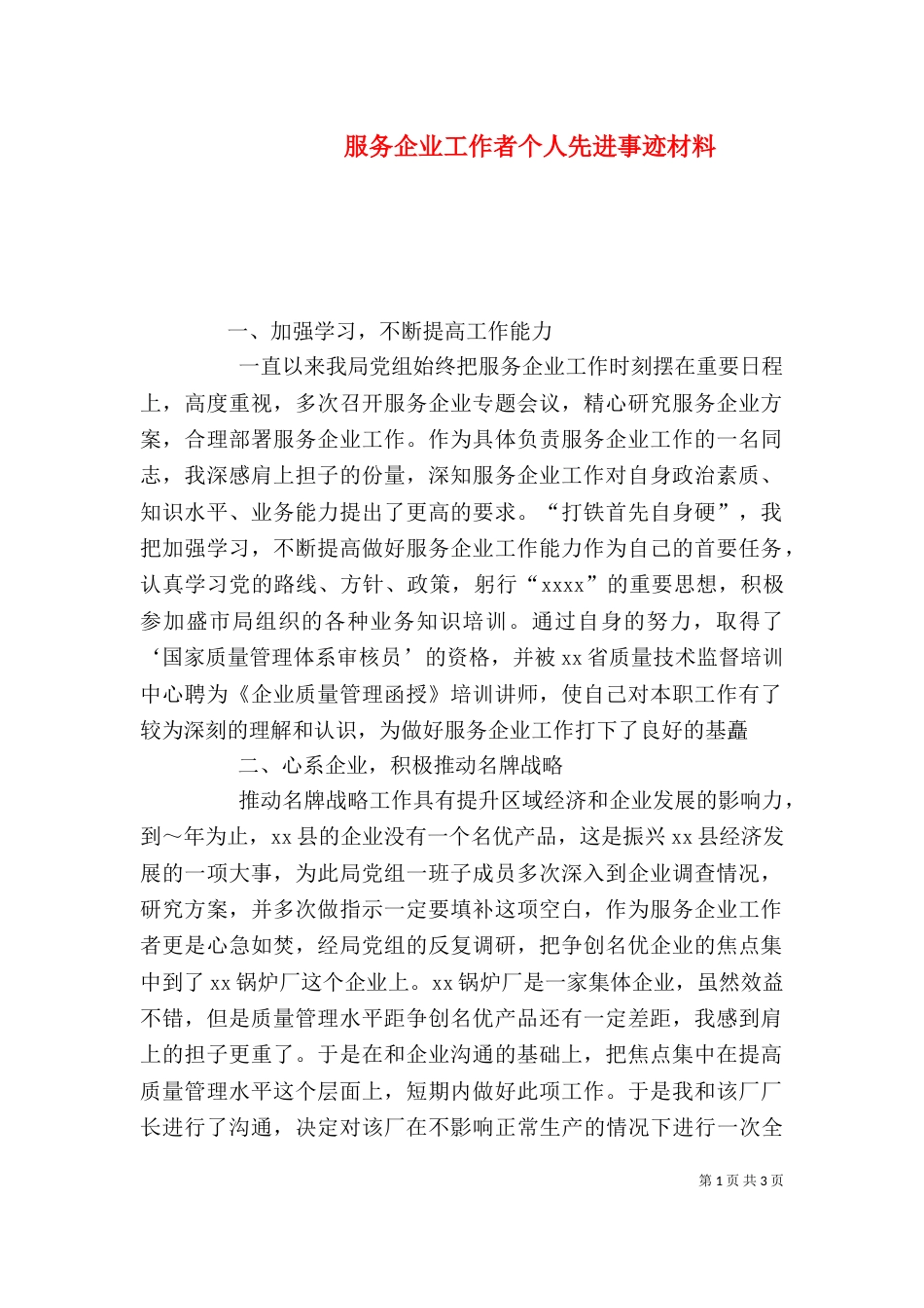 服务企业工作者个人先进事迹材料（三）_第1页