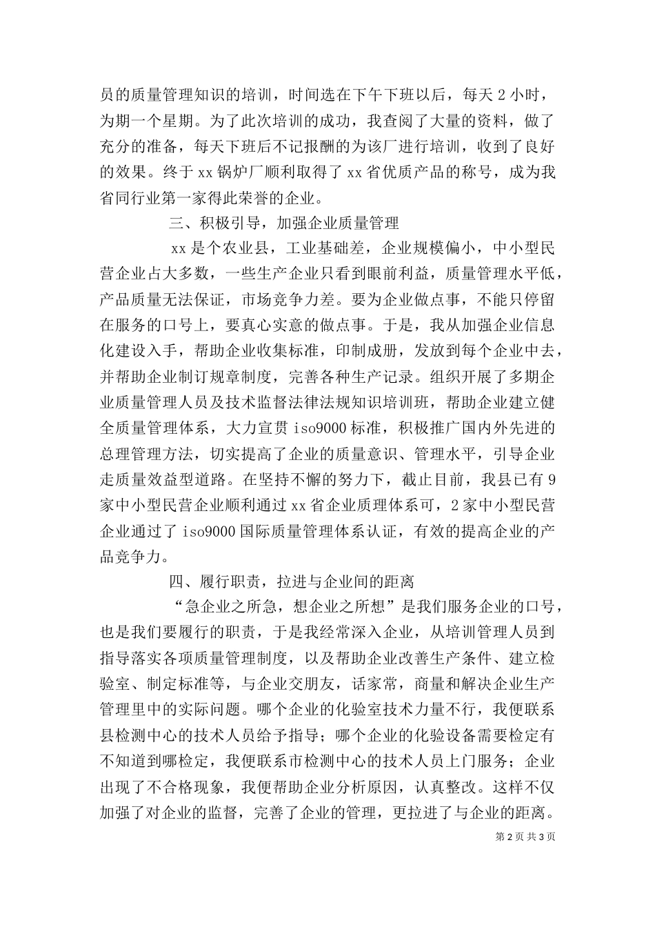 服务企业工作者个人先进事迹材料（三）_第2页