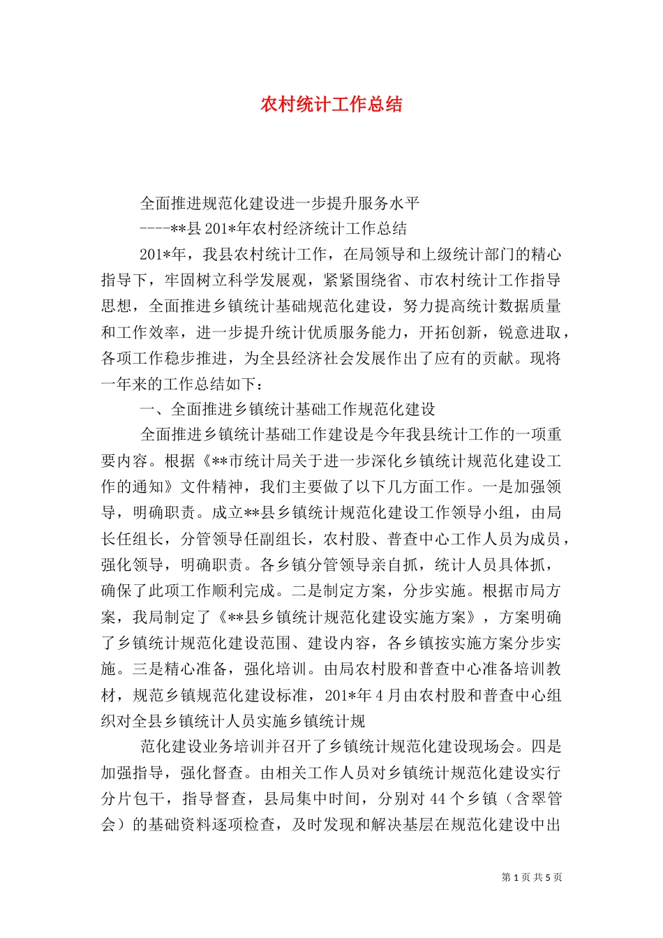农村统计工作总结（一）_第1页