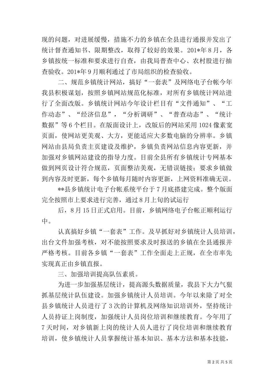 农村统计工作总结（一）_第2页