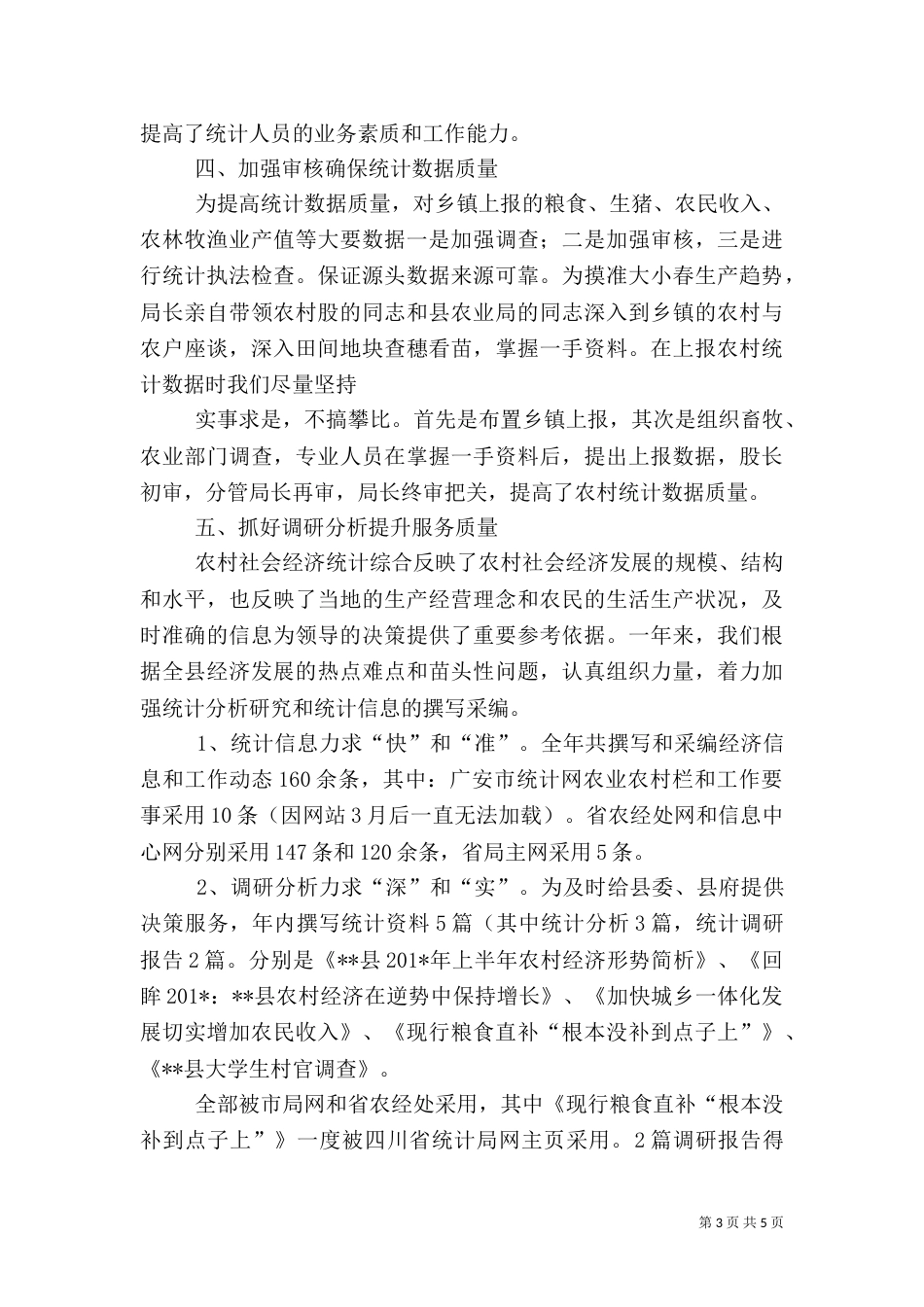 农村统计工作总结（一）_第3页