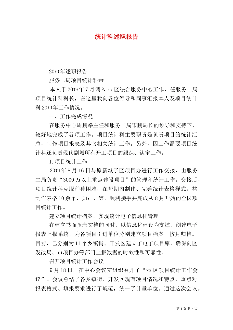 统计科述职报告（二）_第1页