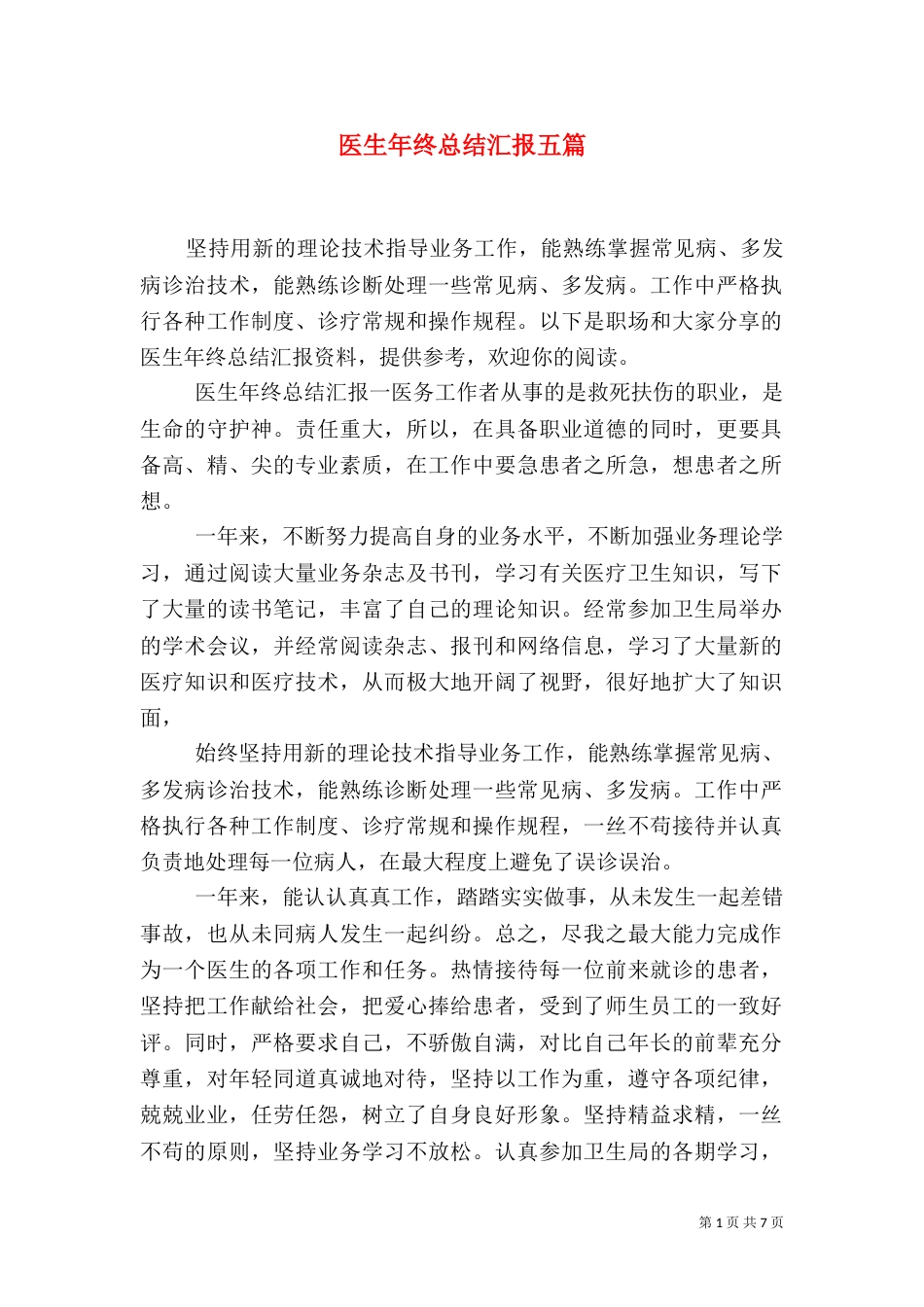 医生年终总结汇报五篇_第1页
