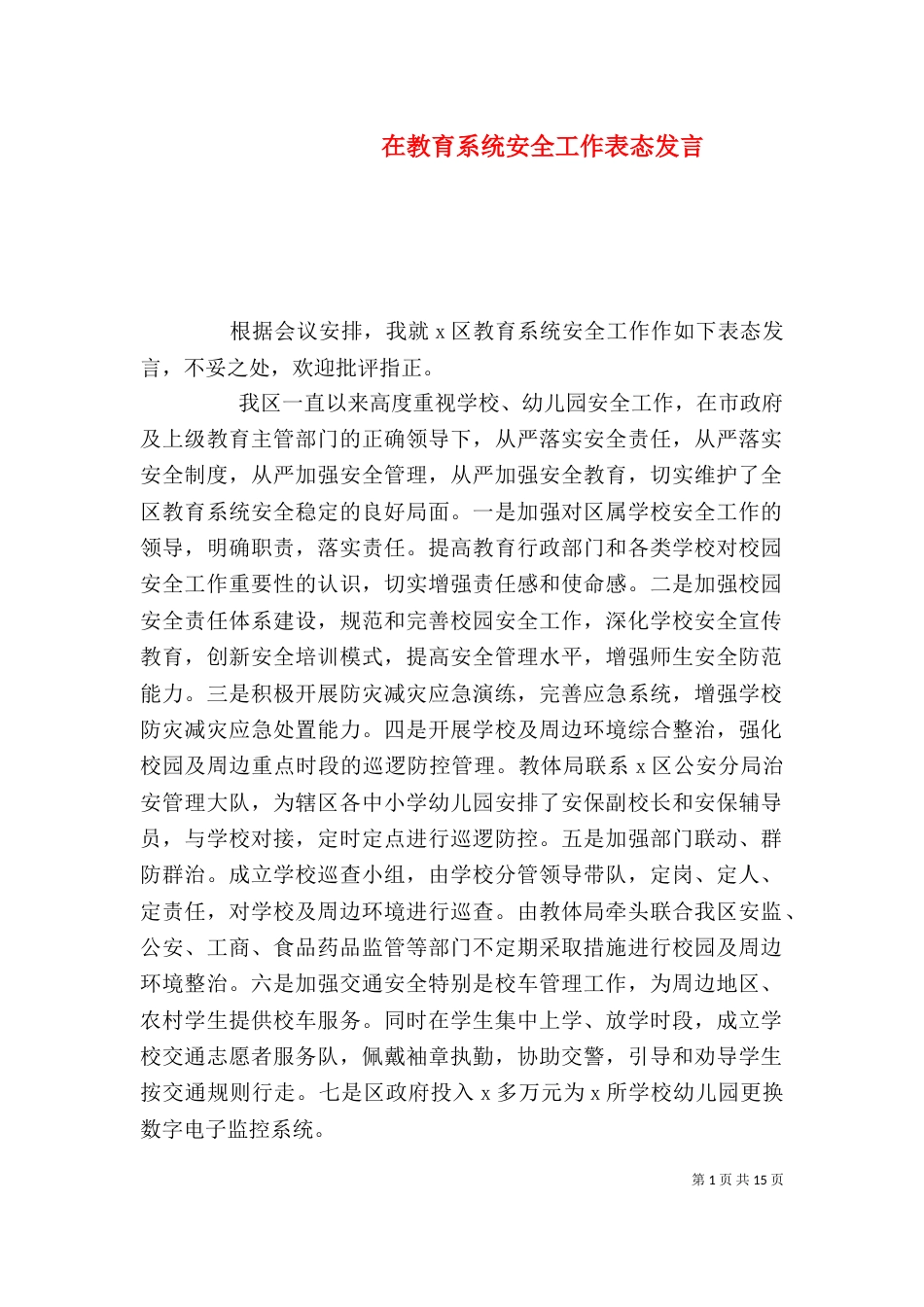 在教育系统安全工作表态发言_第1页