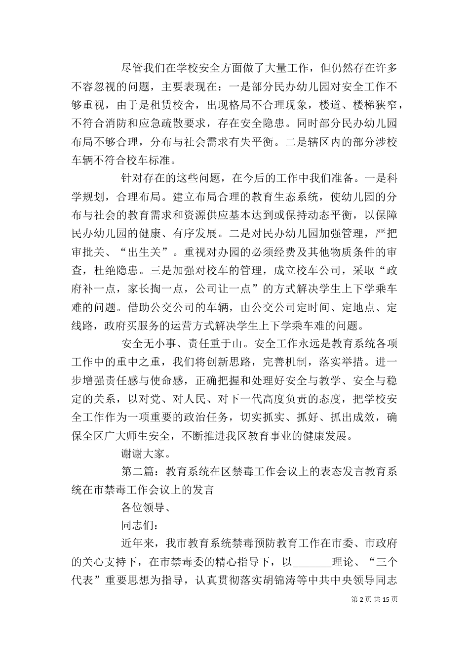 在教育系统安全工作表态发言_第2页