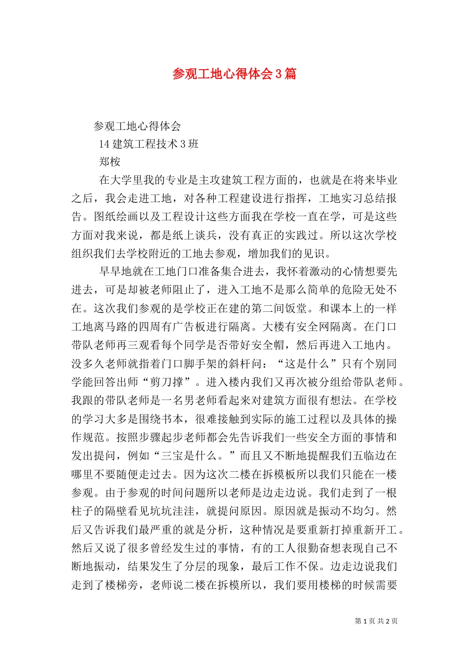 参观工地心得体会3篇（一）_第1页