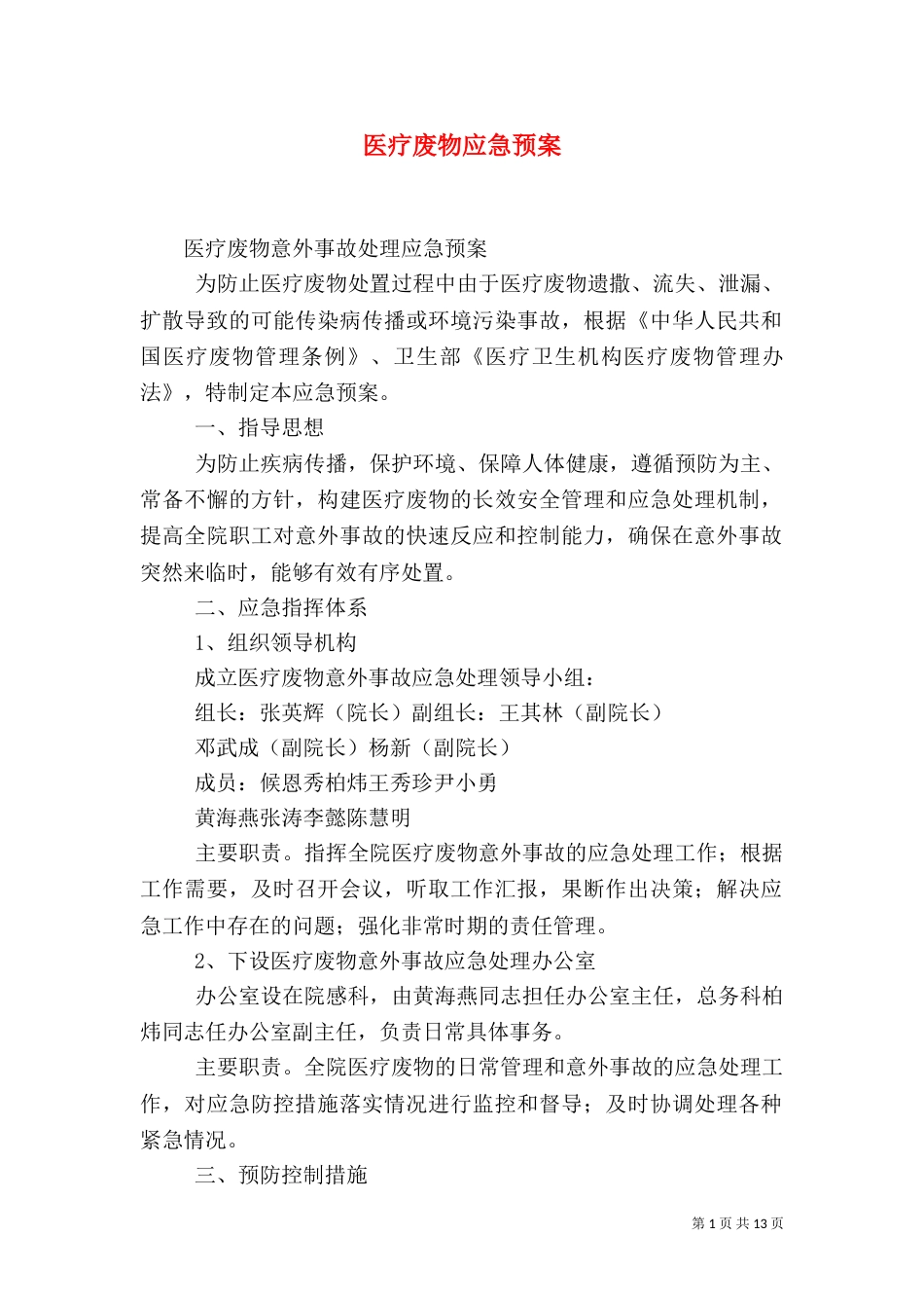 医疗废物应急预案（一）_第1页