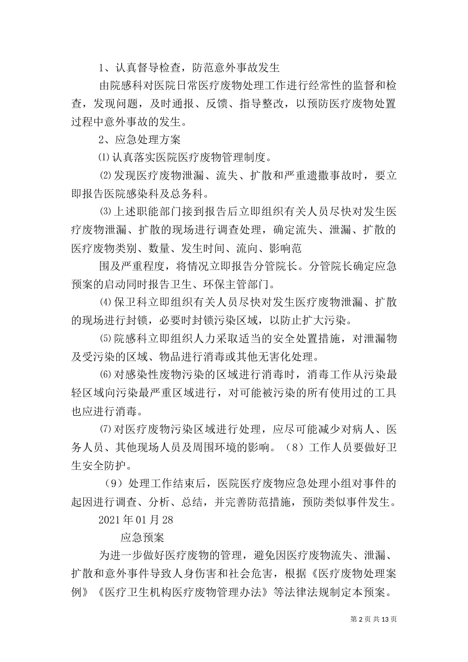 医疗废物应急预案（一）_第2页